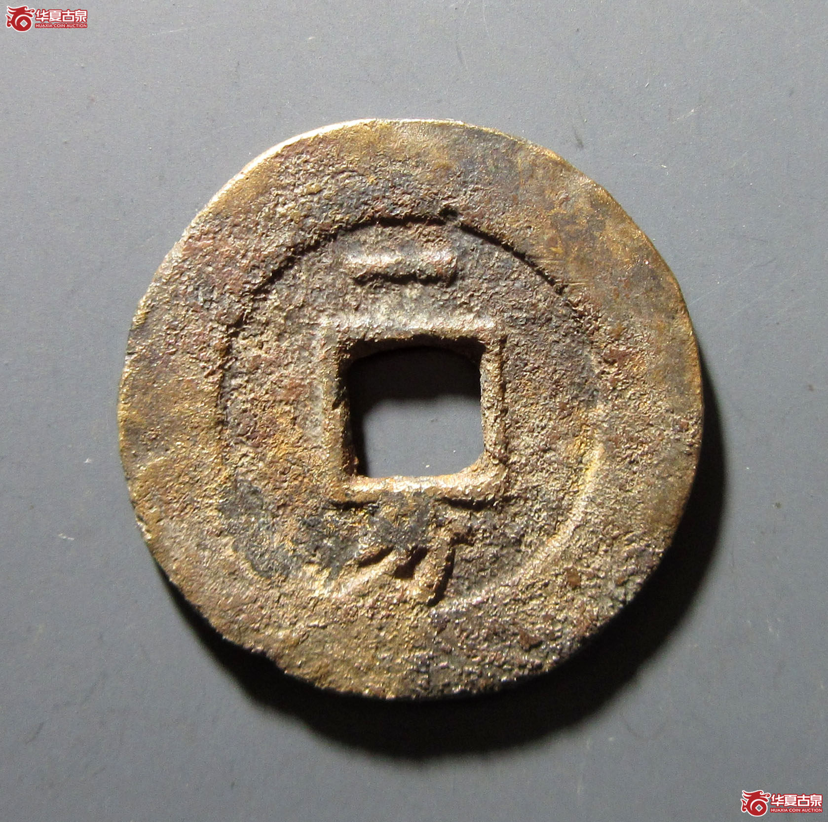 崇祯通宝背一分