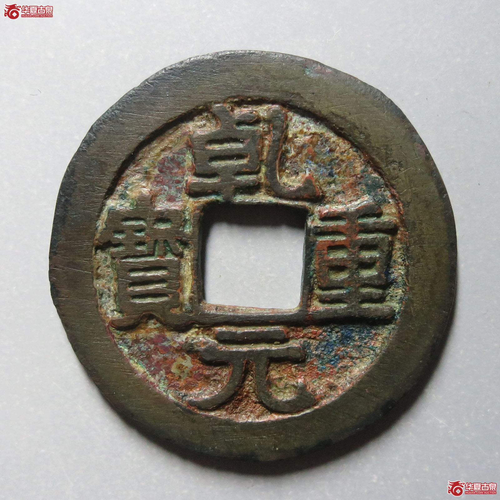 乾元重宝折五十背重轮下祥云（华夏80）