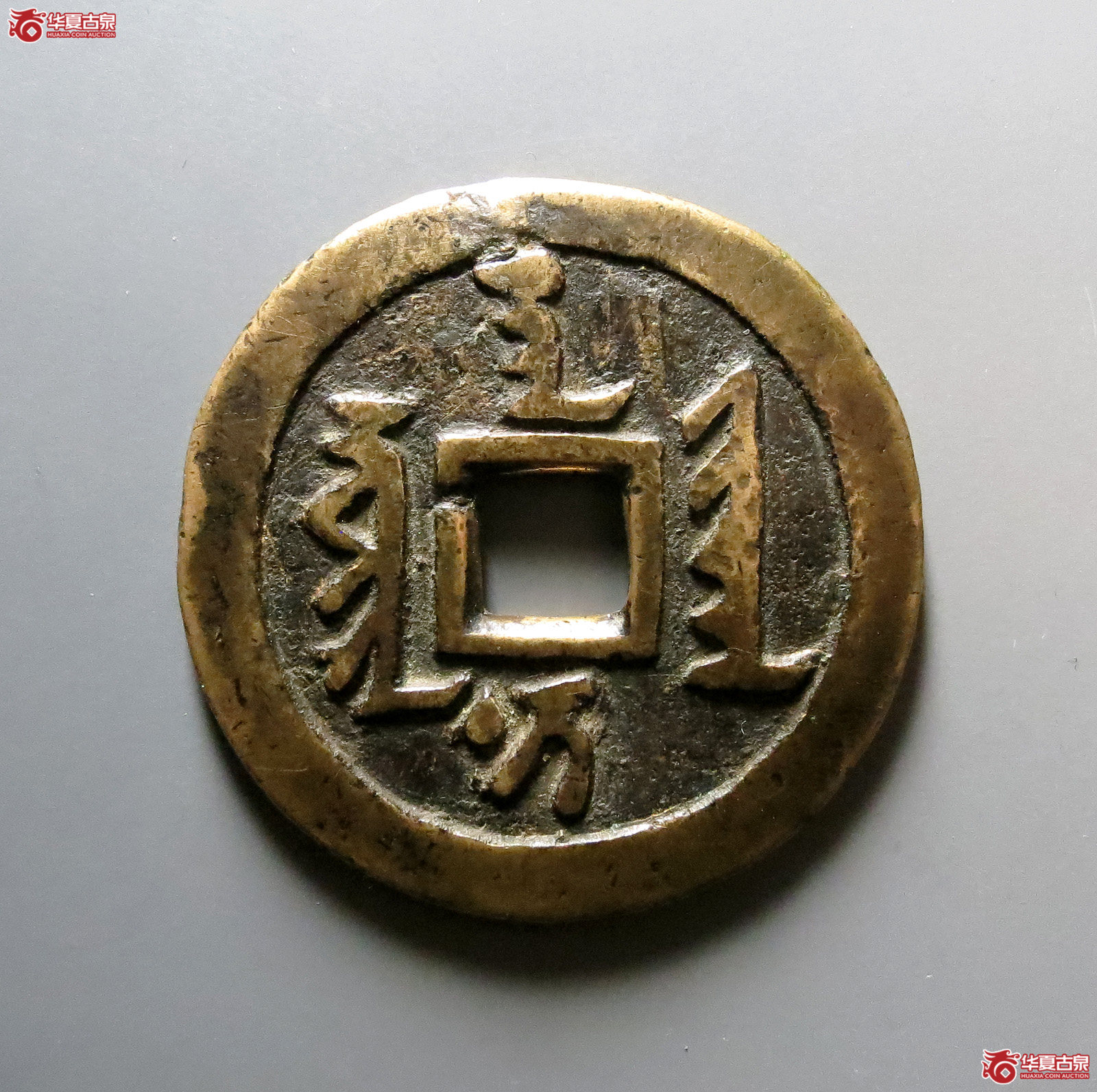 1-天聪通宝