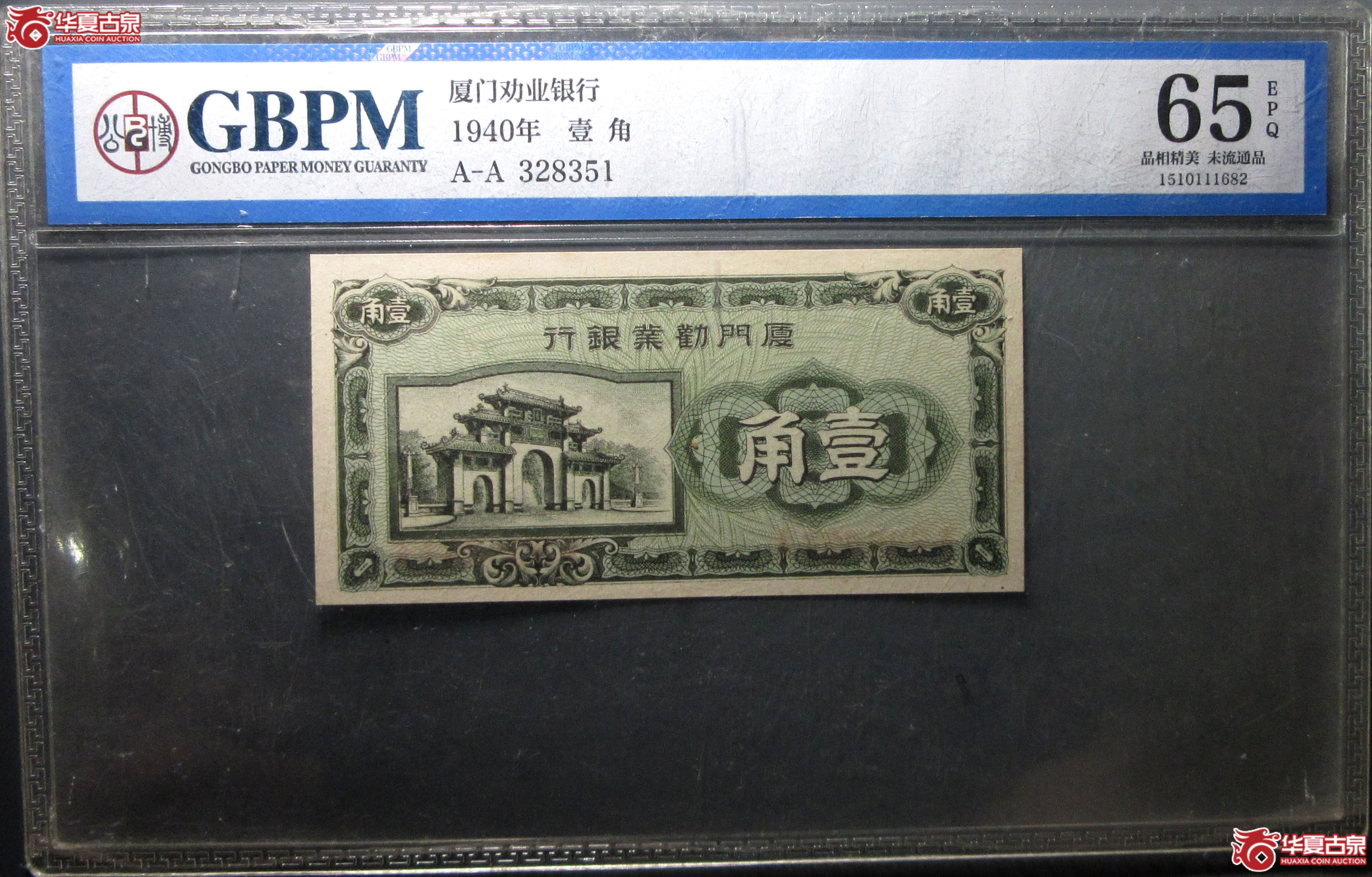 （公博评级UNC65）1940年壹角【北京纸钞邮卡部】