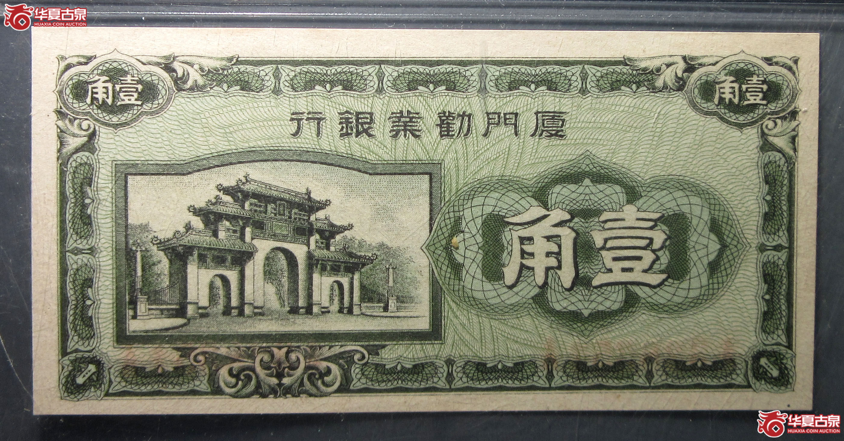 （公博评级UNC65）1940年壹角【北京纸钞邮卡部】