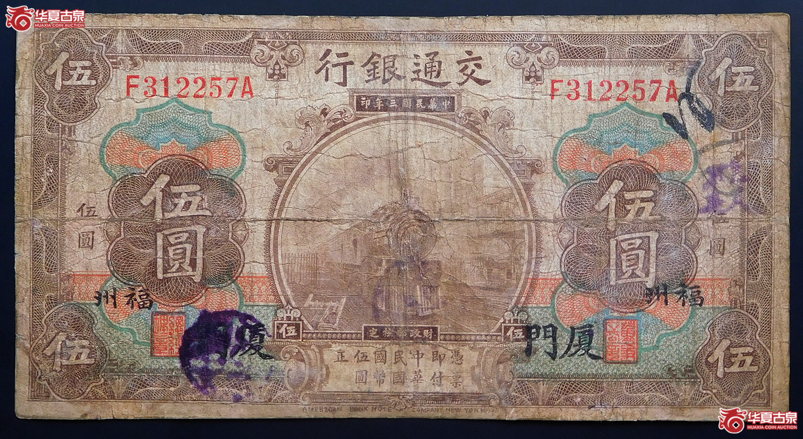 民国三年交通银行伍圆（厦门，福州）