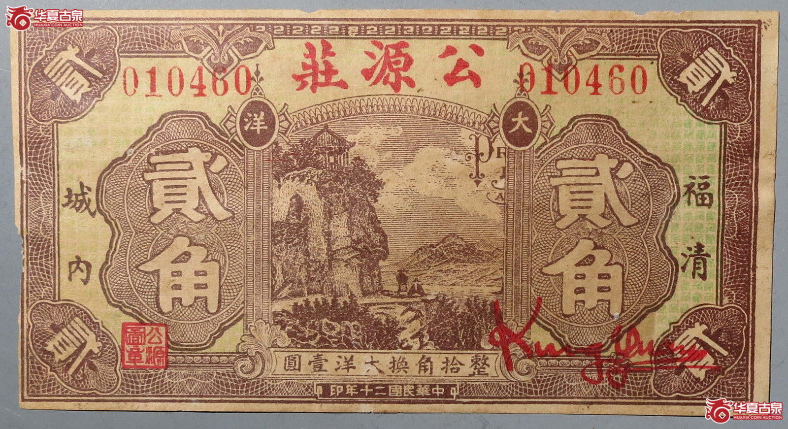 福清公源庄贰角（发货地：济南1）