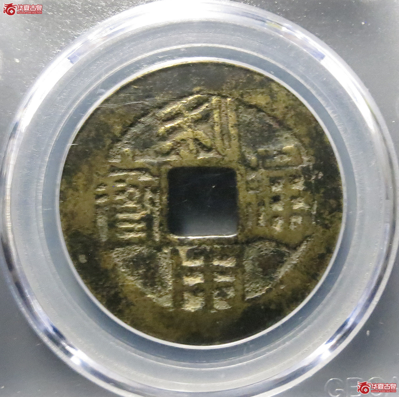 （公博评级美80）利用通宝背五厘【长春公博】
