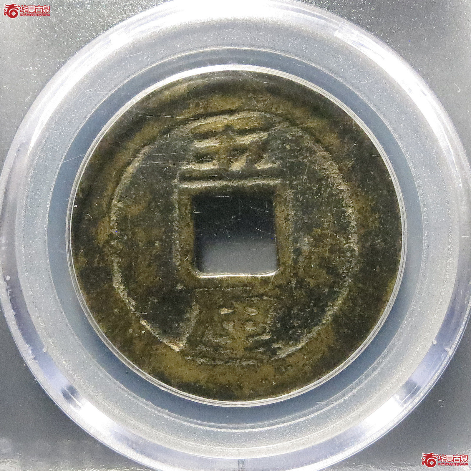 （公博评级美80）利用通宝背五厘【长春公博】