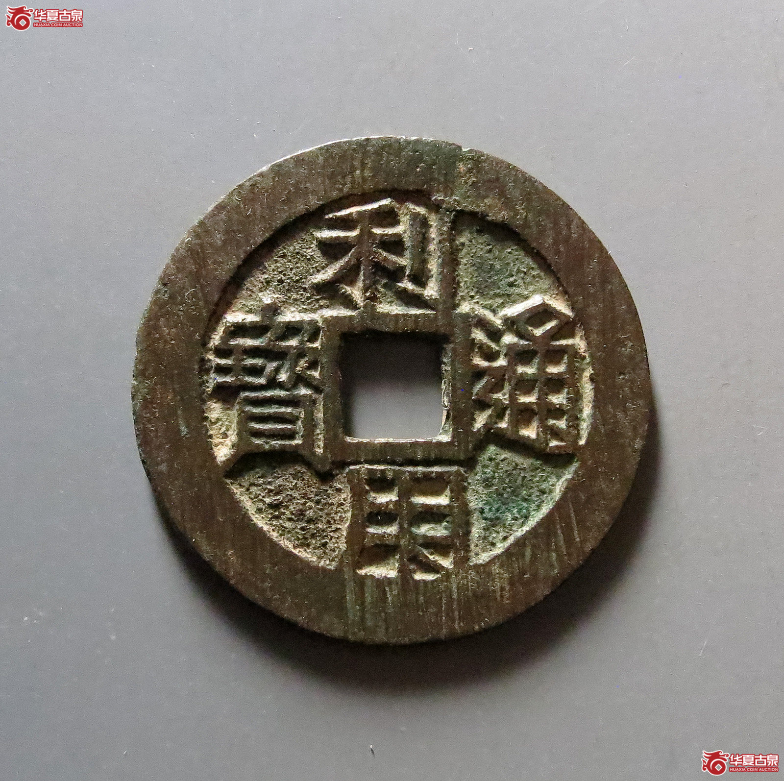 利用通宝背五厘