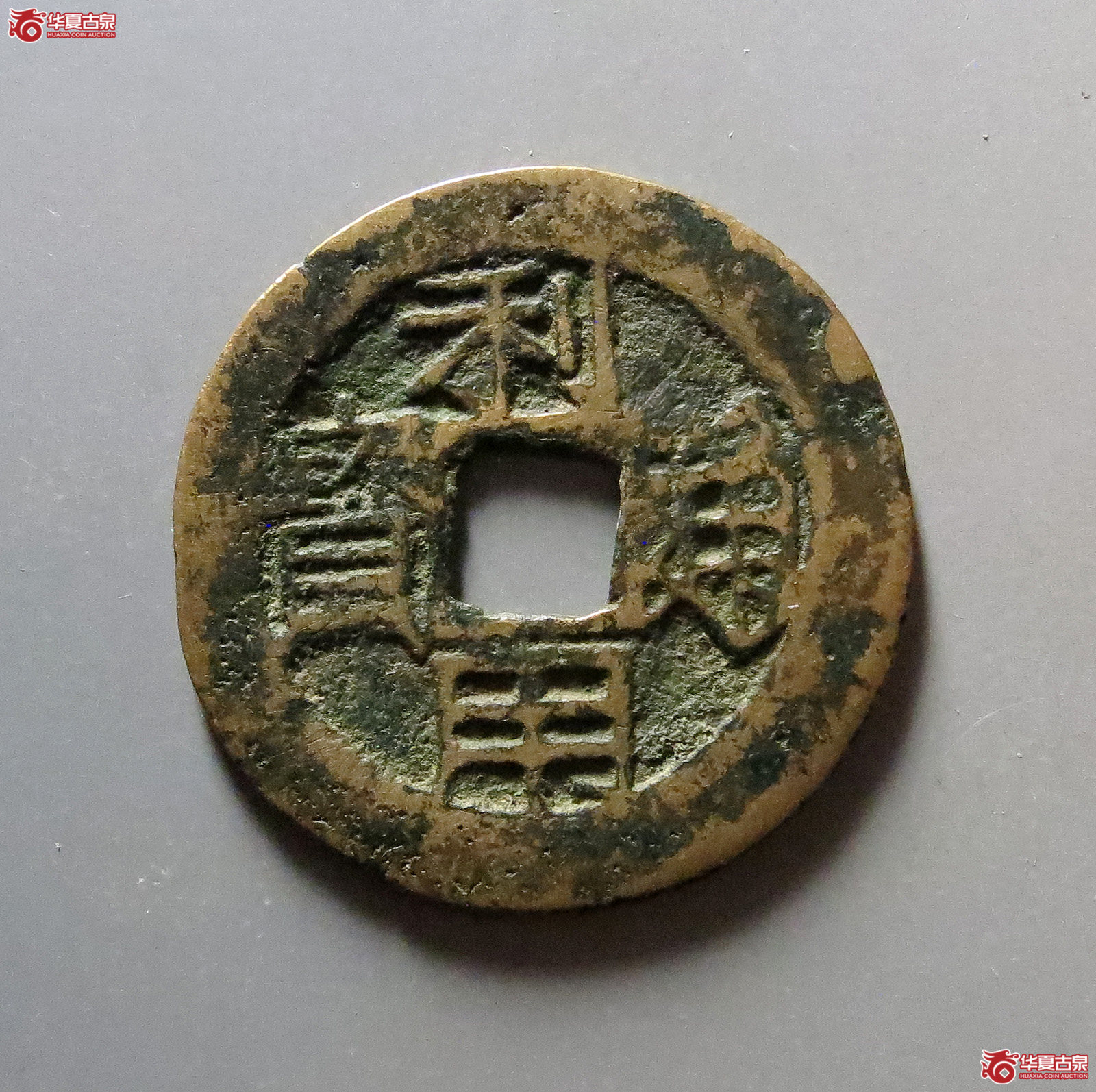 利用通宝背五厘