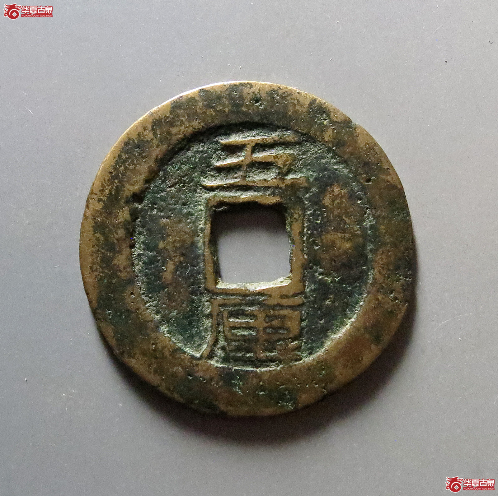 利用通宝背五厘