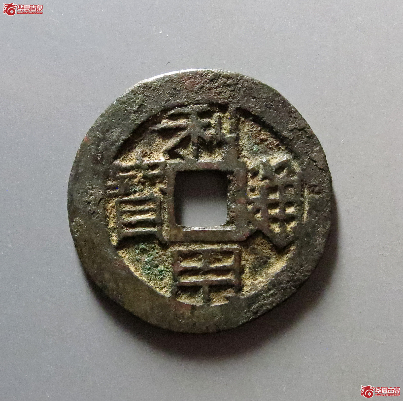 利用通宝背五厘
