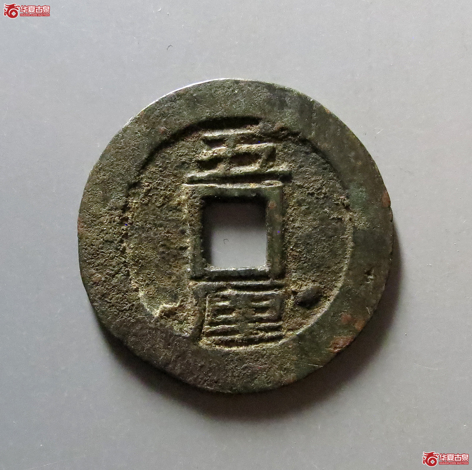 利用通宝背五厘