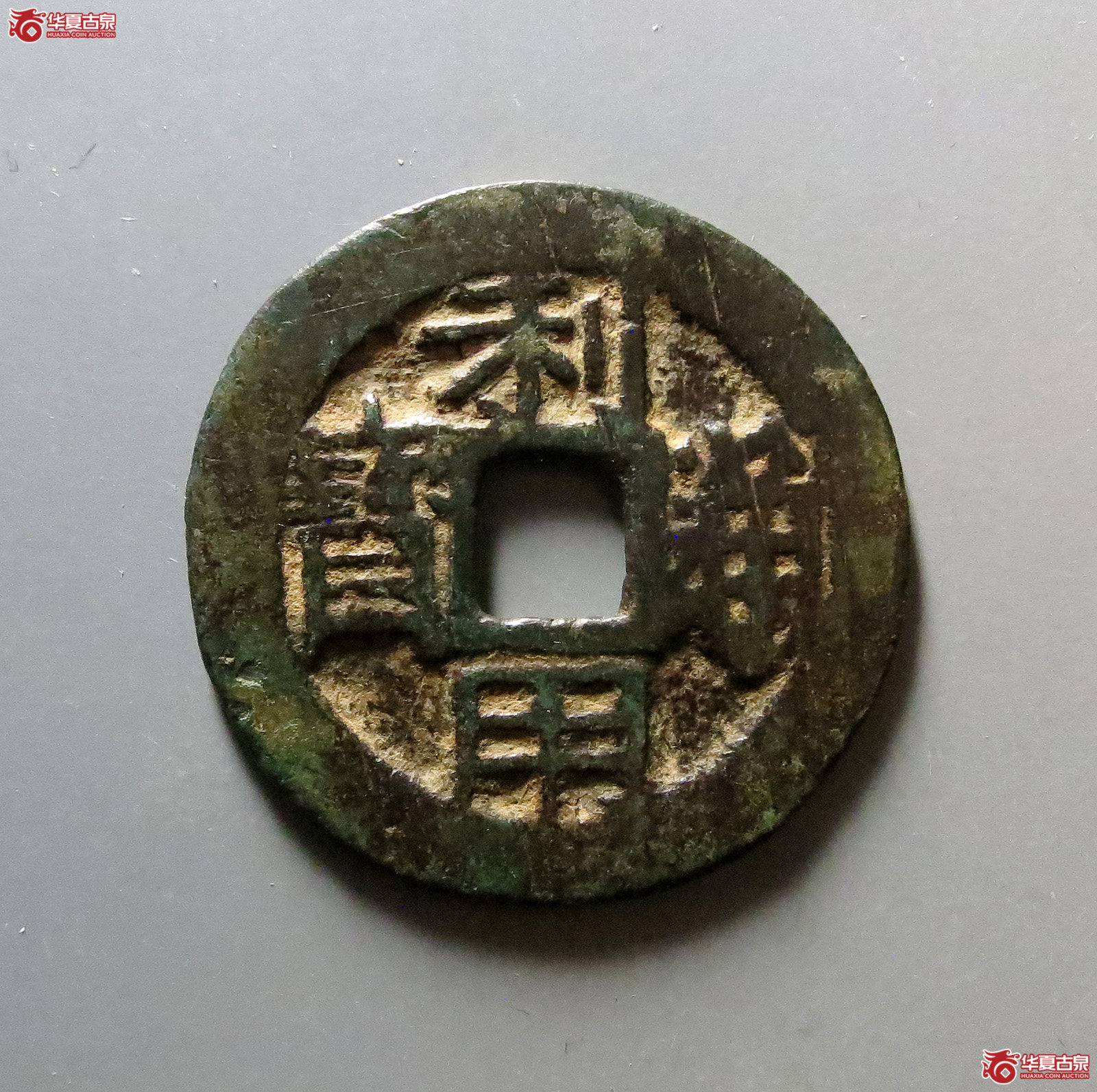 利用通宝背五厘