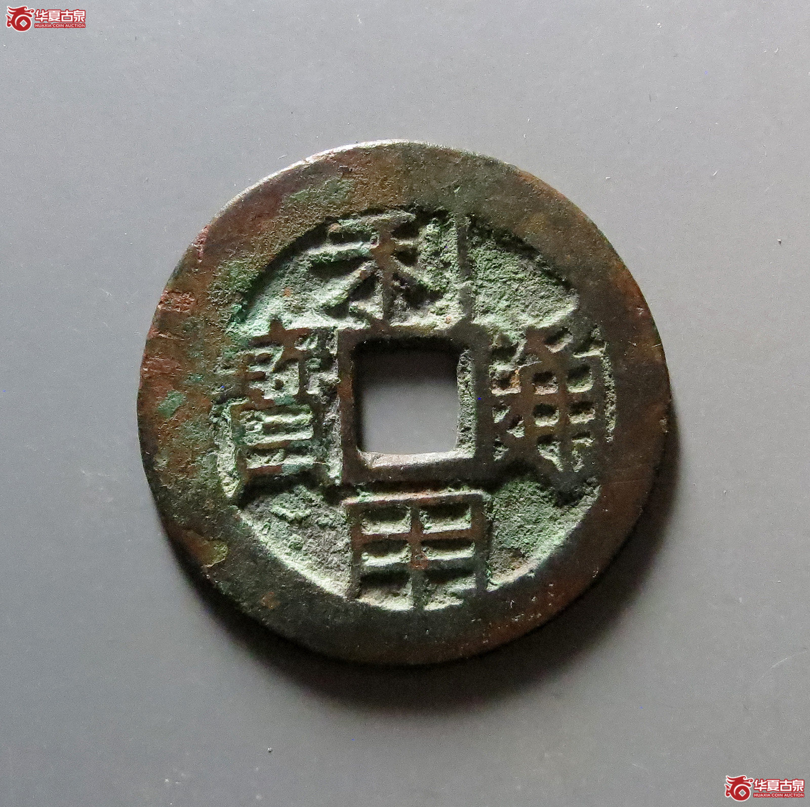 利用通宝背五厘