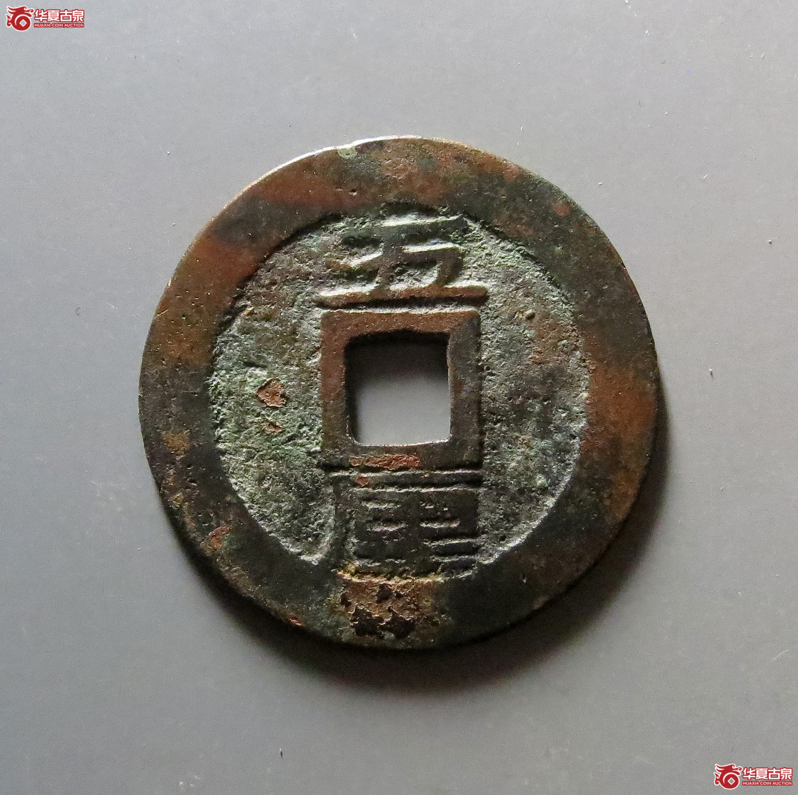 利用通宝背五厘