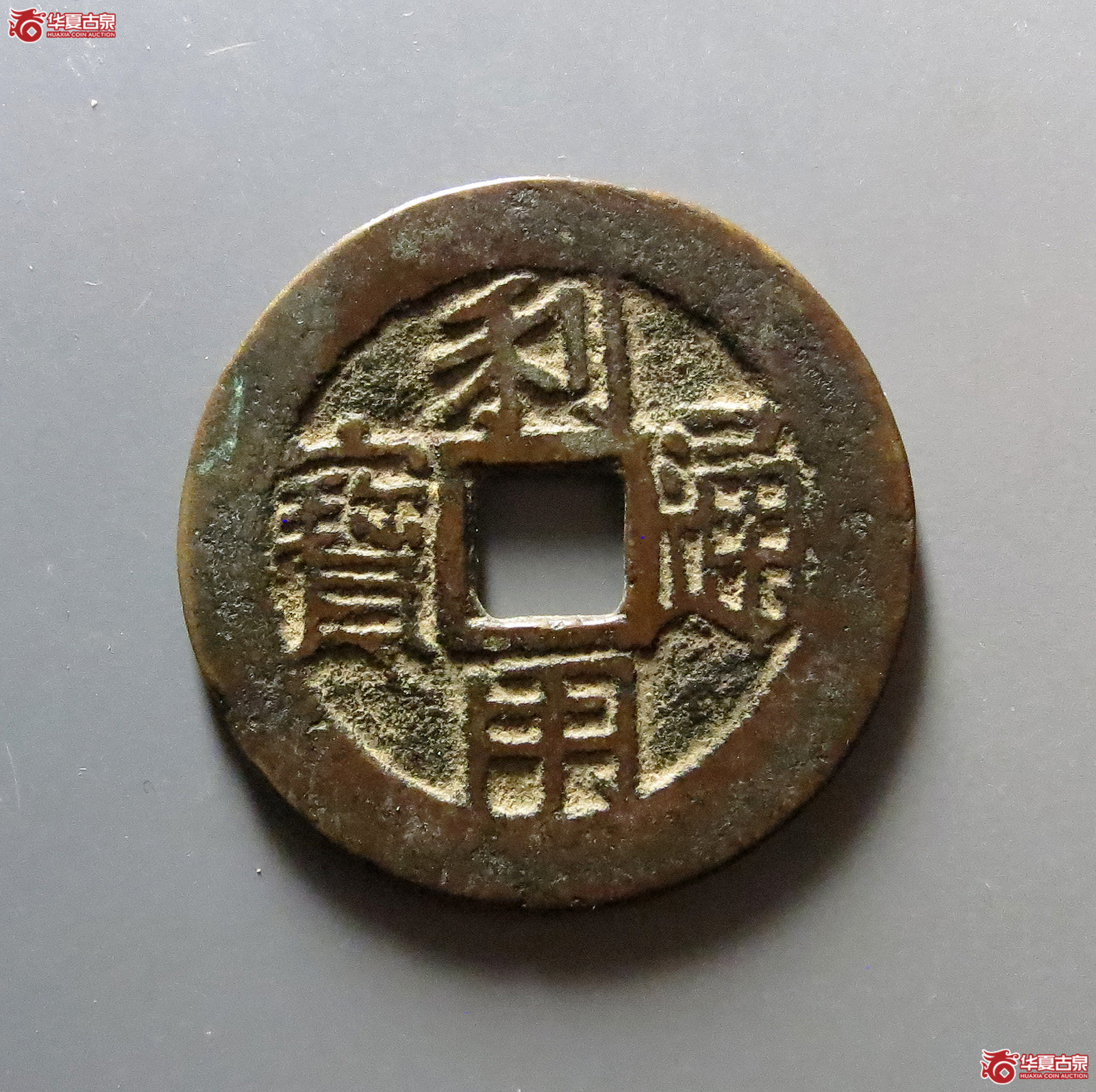 利用通宝背五厘