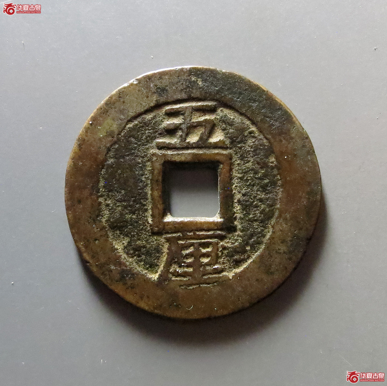 利用通宝背五厘