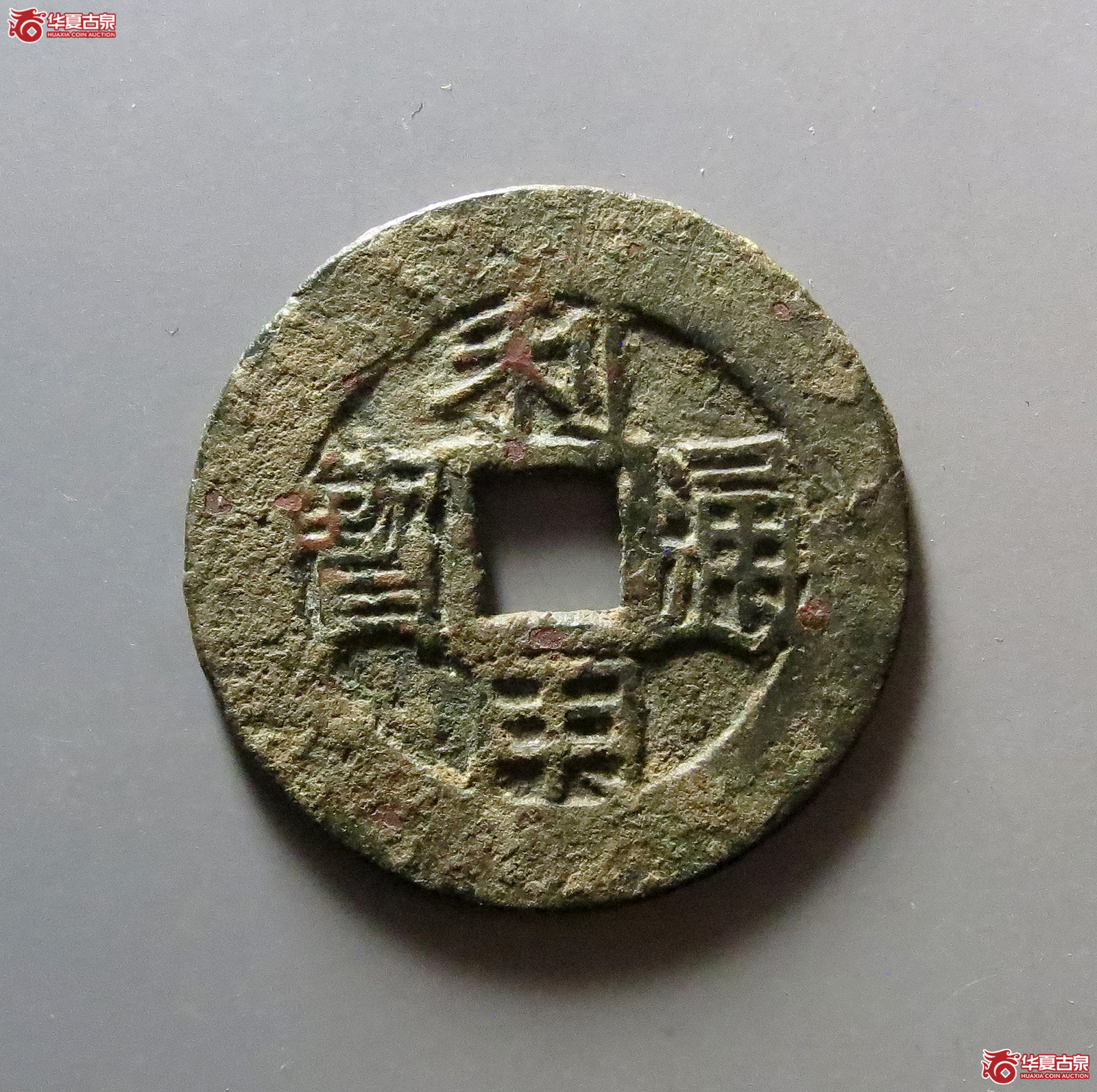 利用通宝背五厘