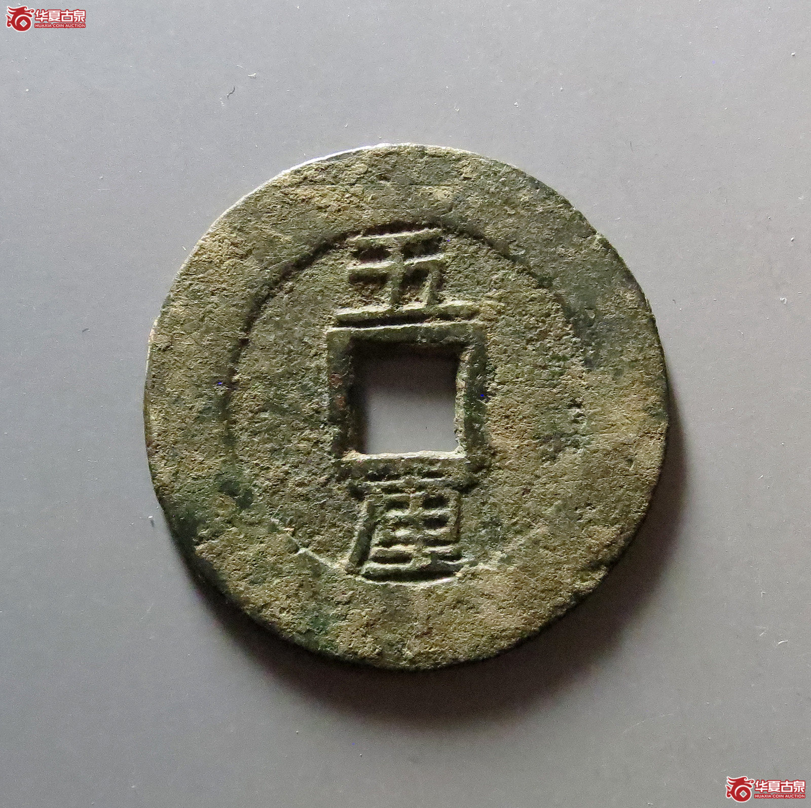 利用通宝背五厘
