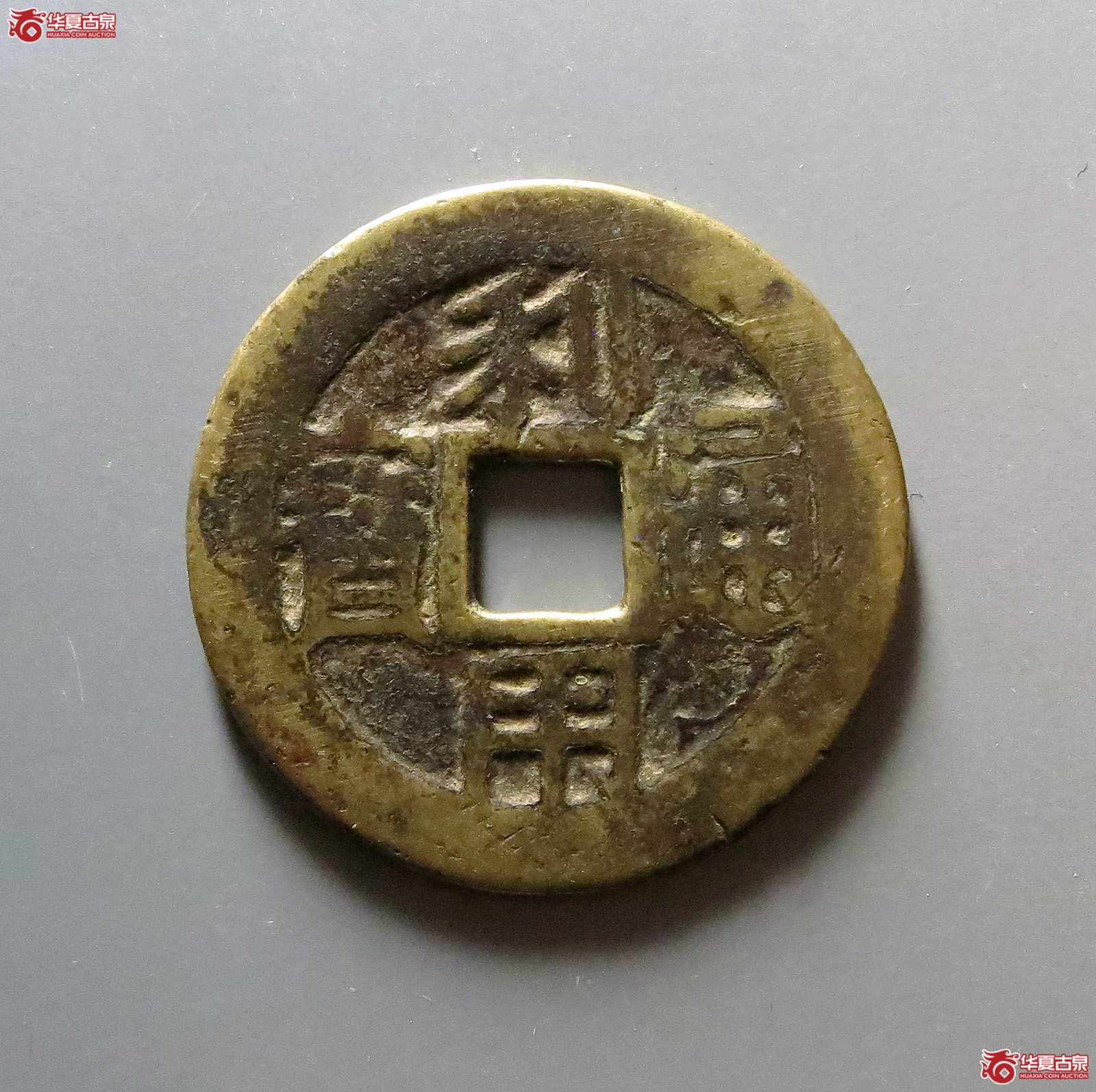 利用通宝背五厘