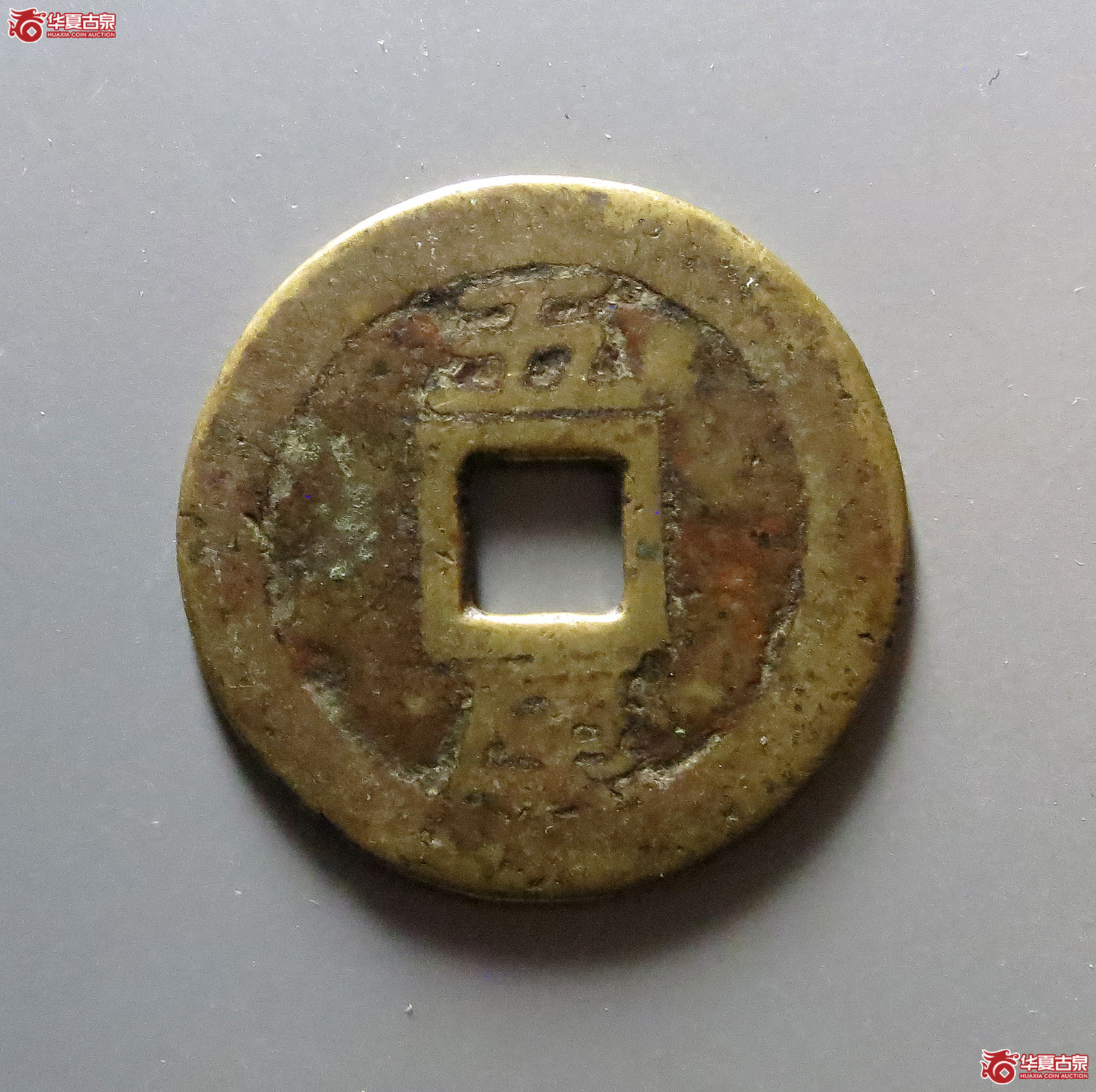 利用通宝背五厘