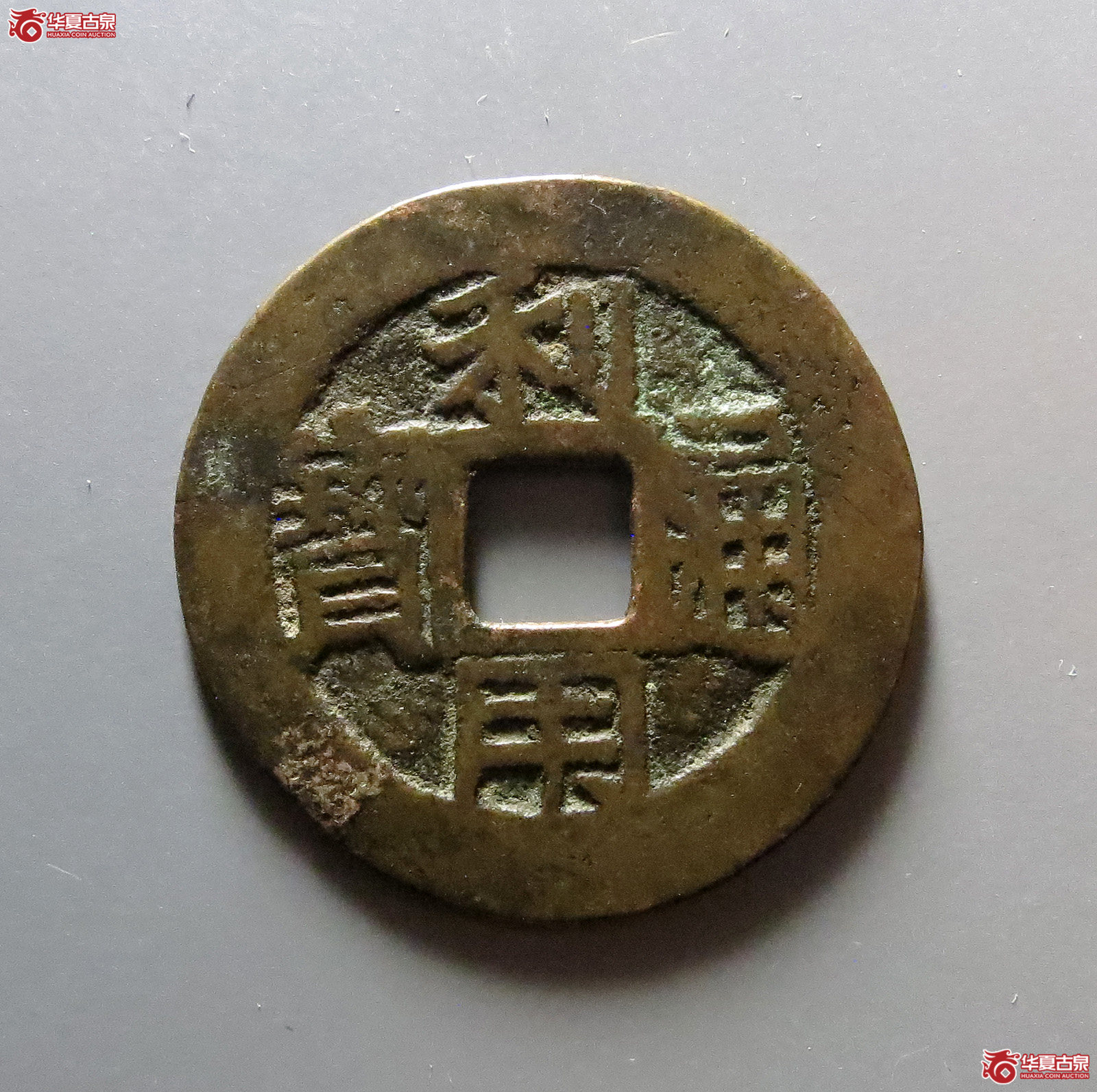 利用通宝背五厘