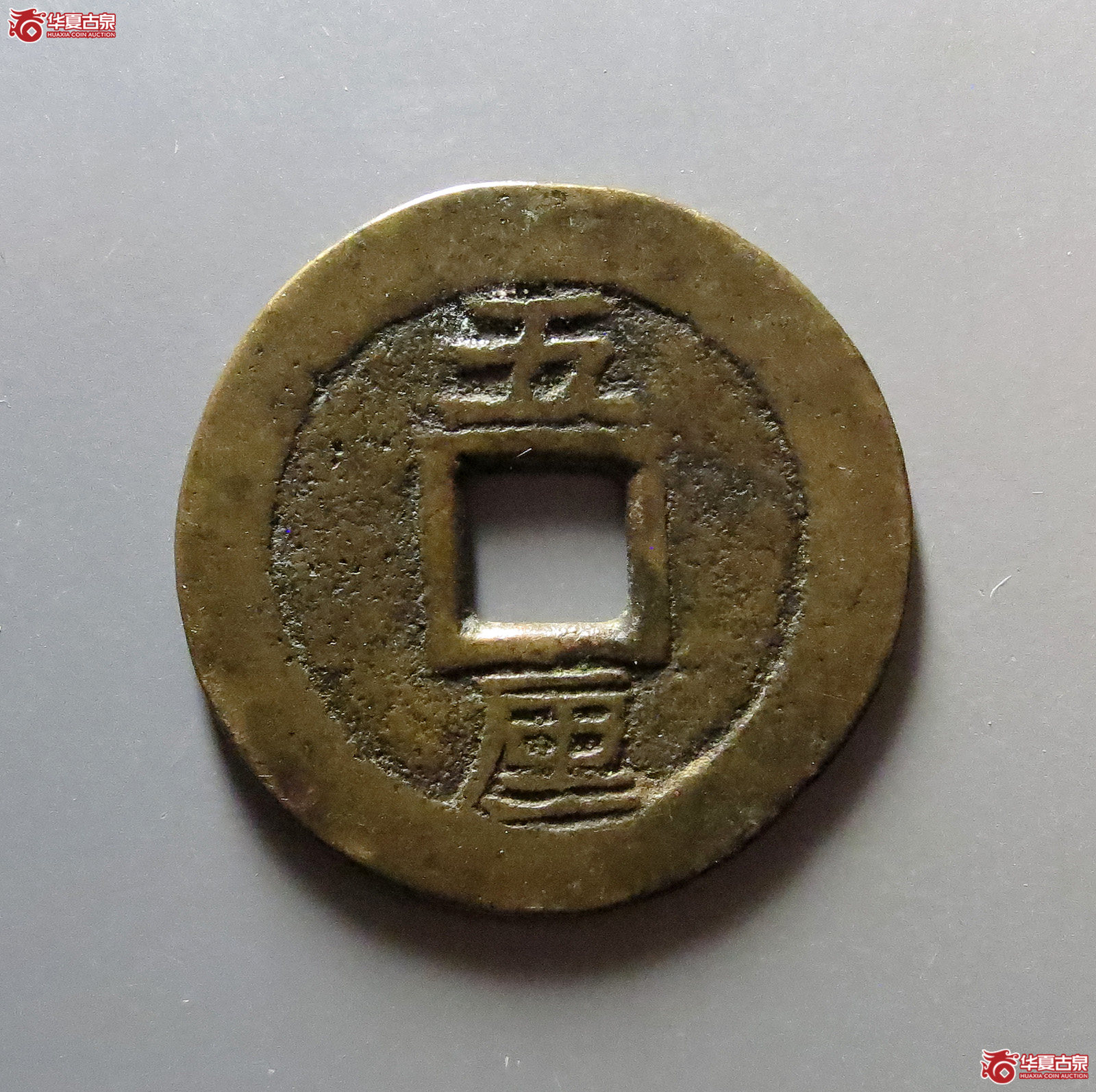 利用通宝背五厘