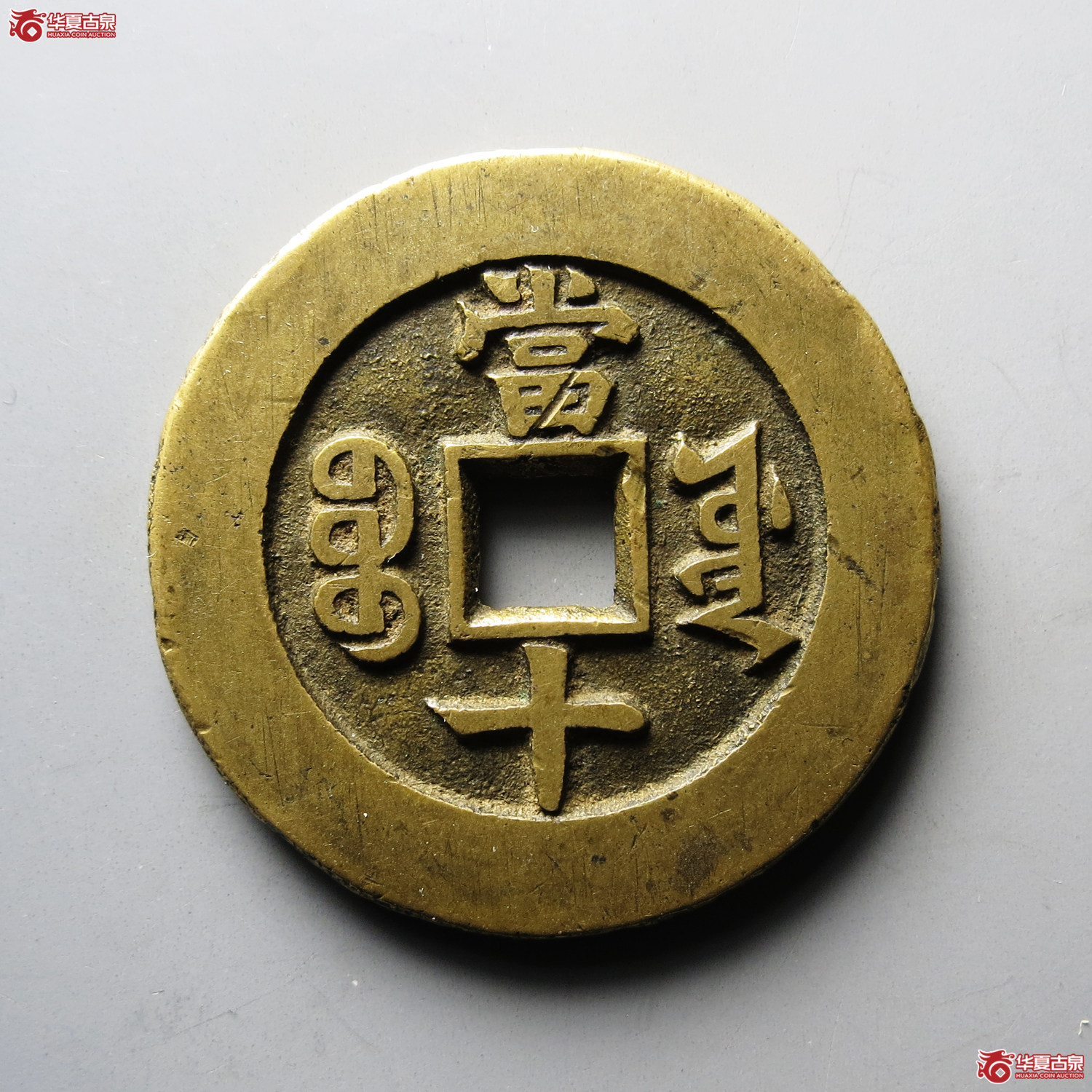 同治重宝宝源当十样钱