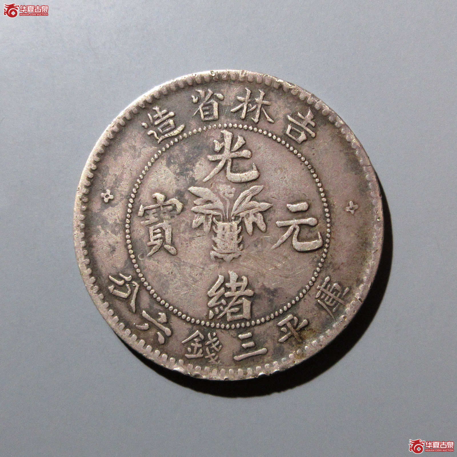 吉林省造光绪元宝三钱六分