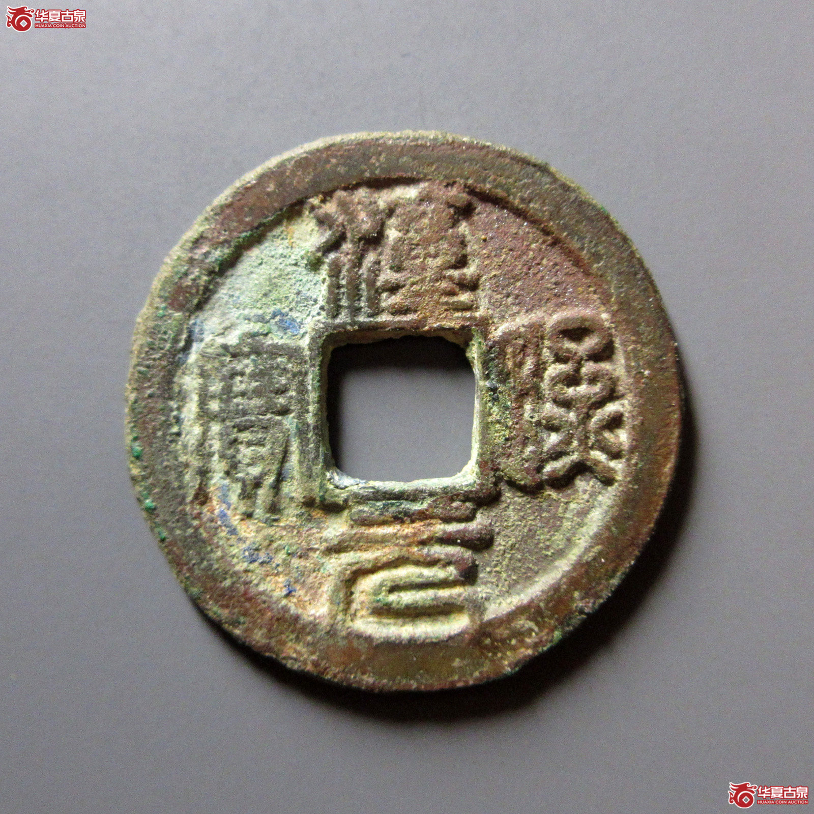 淳熙元宝折二篆书大字字背星月