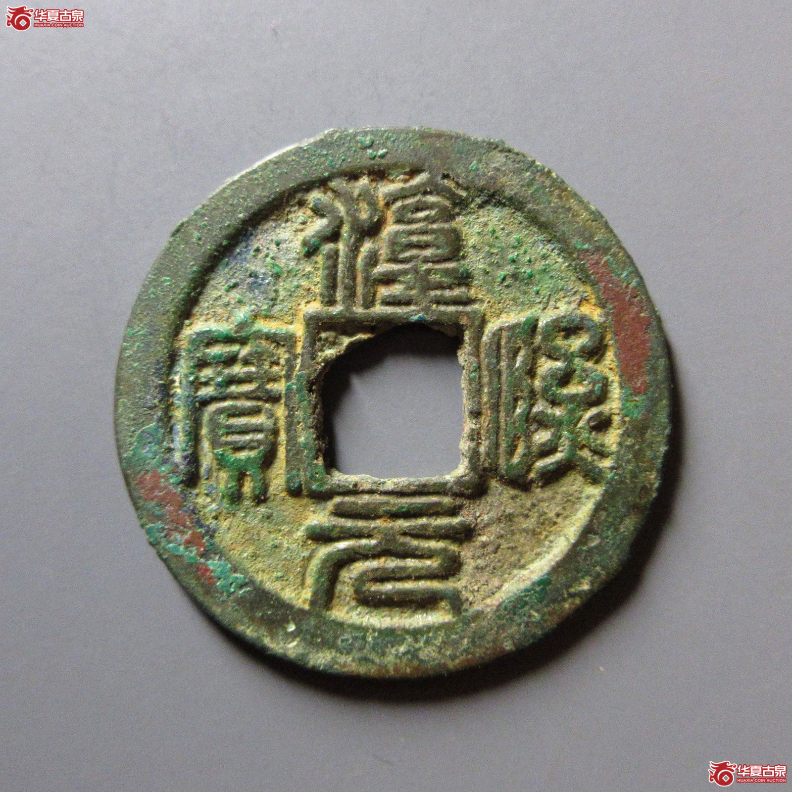 淳熙元宝折二篆书大字字背星月