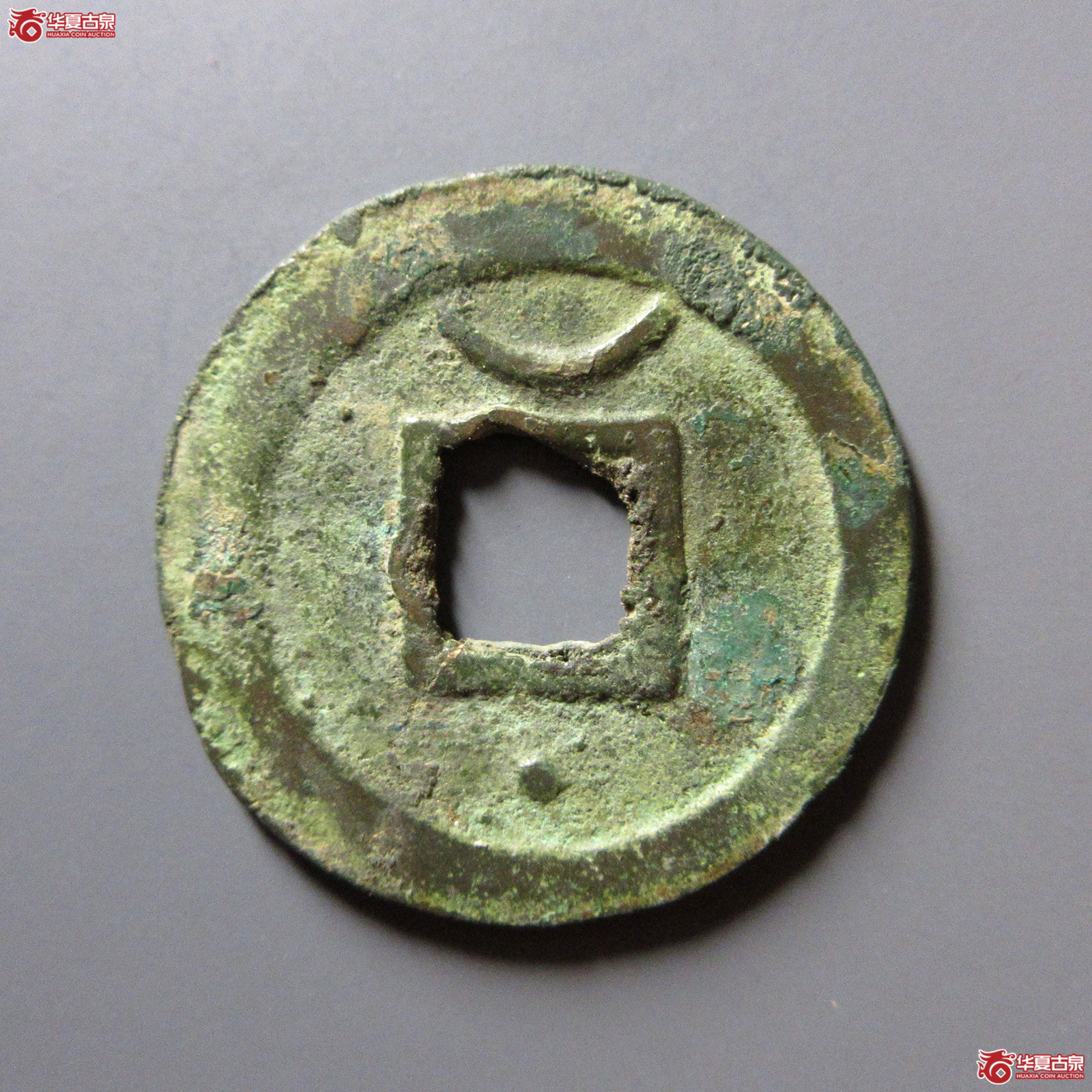 淳熙元宝折二篆书大字字背星月