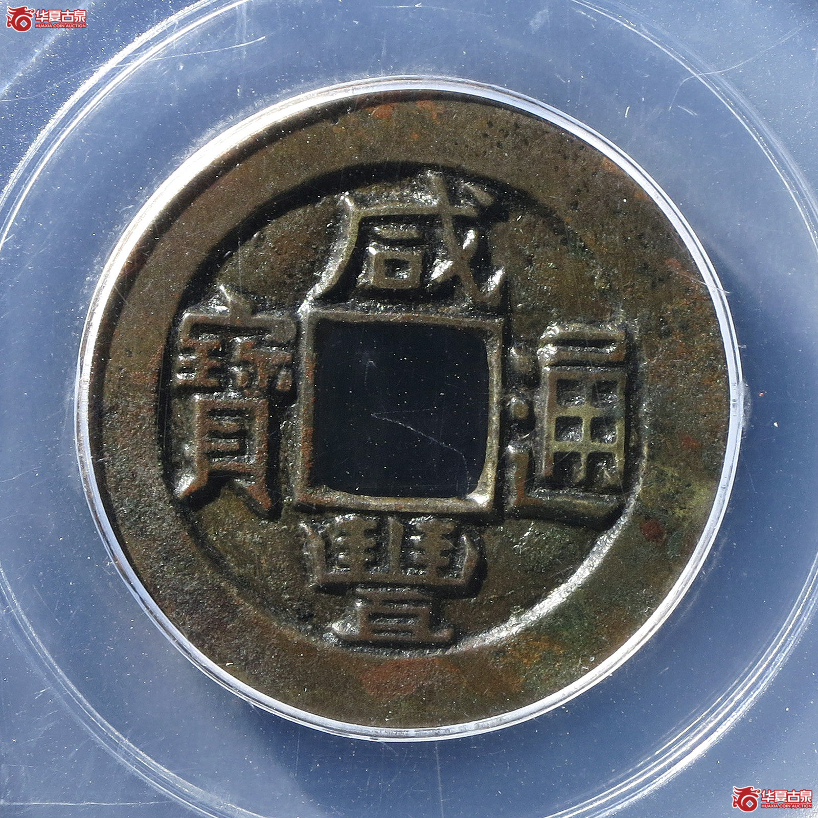 （公博评级美88）清-咸丰通宝宝直铁母【太原公博】
