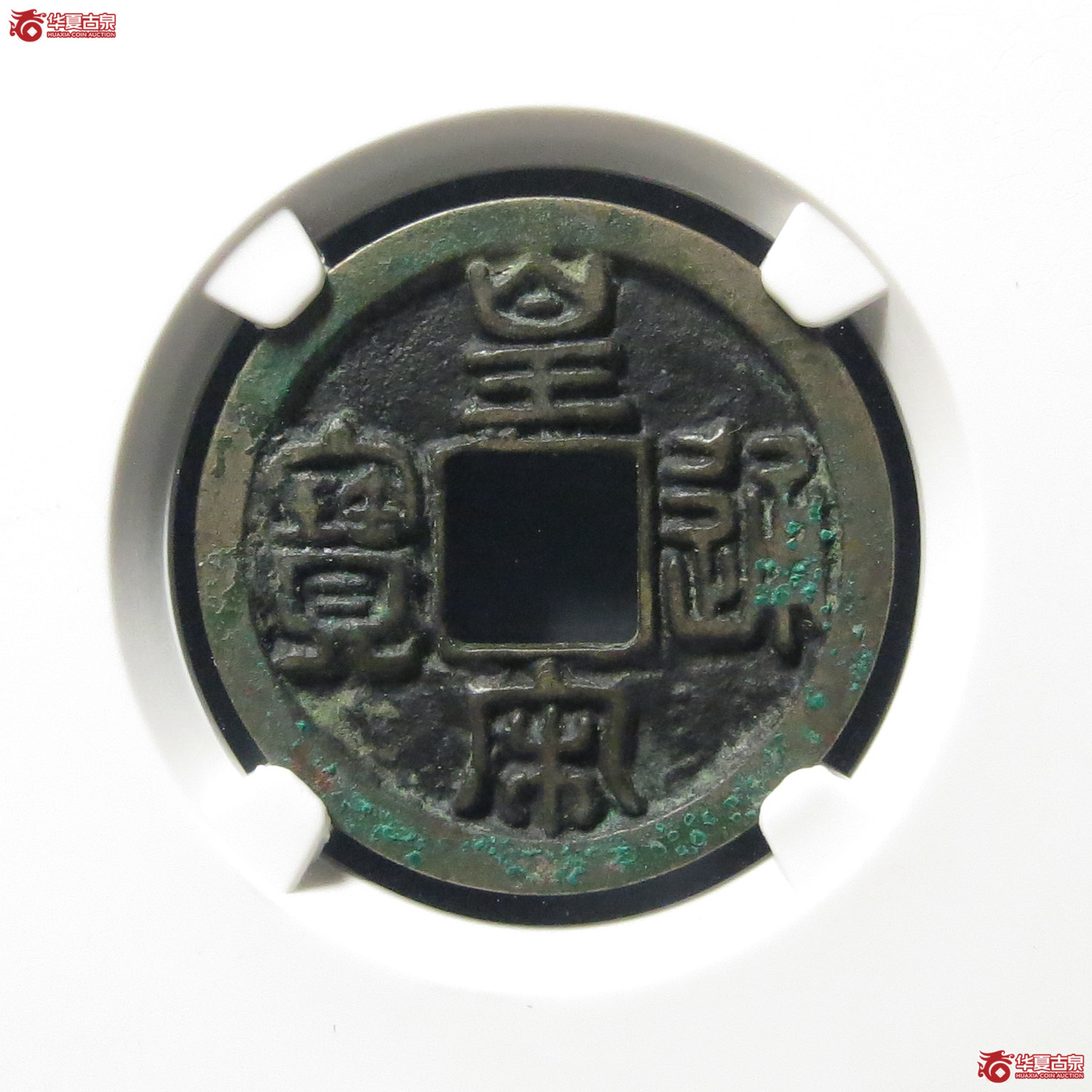（公博评级美80）宋-皇宋通宝大通母钱【公博上海宋钱研究中心】