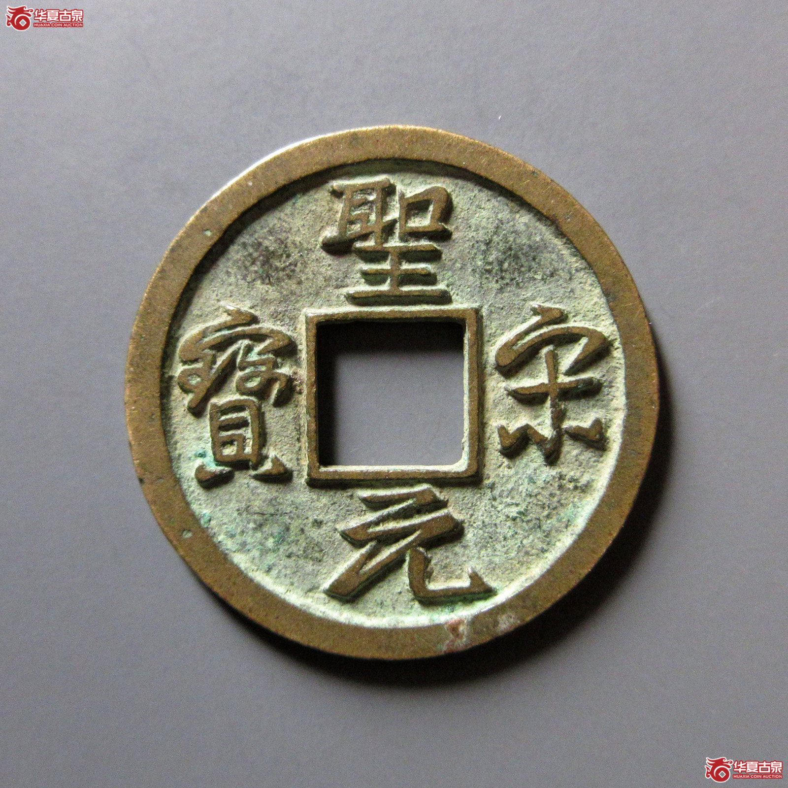 圣宋元宝美制小字行书