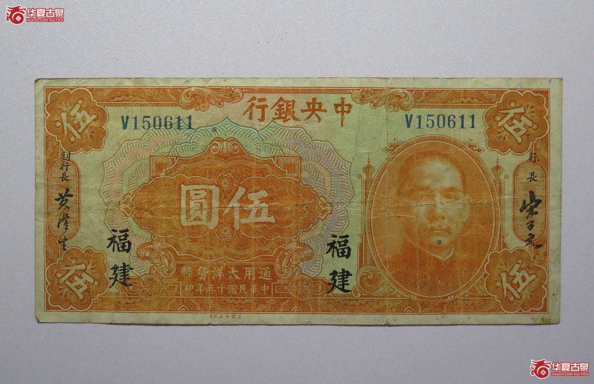 2／民国15年中央银行伍圆（福建）
