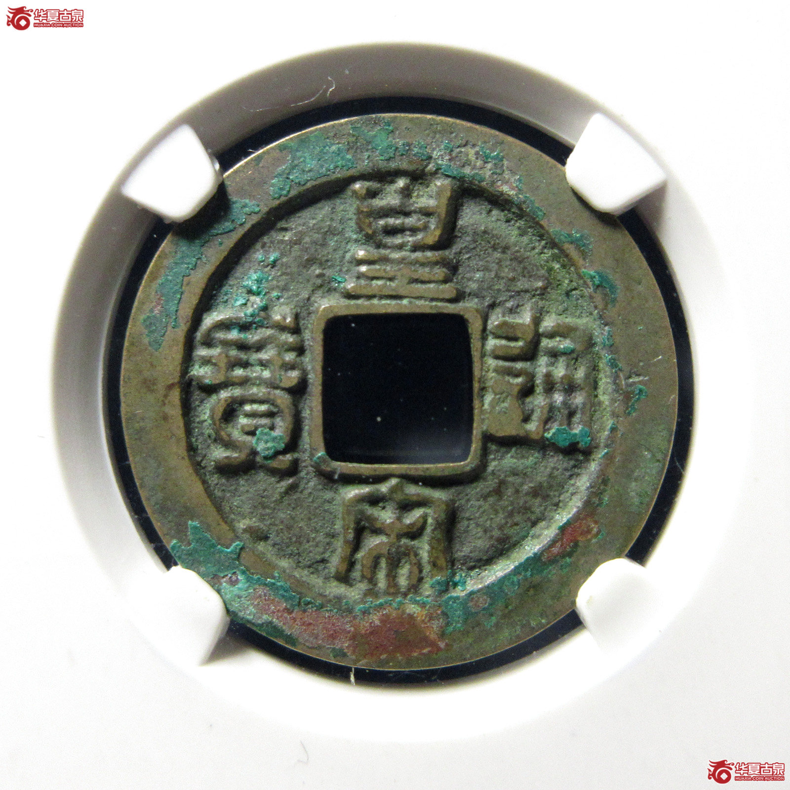 （公博评级美82）宋-皇宋通宝小通背阔缘母钱【公博上海宋钱研究中心】