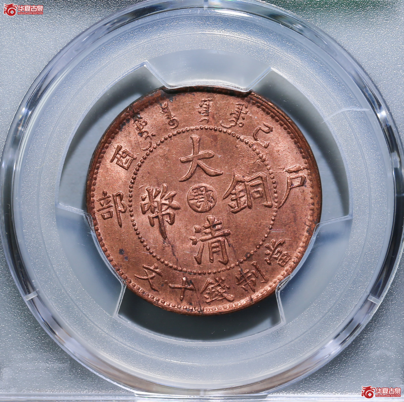 015-01／PCGSUNC91大清铜币中心鄂己酉十文
