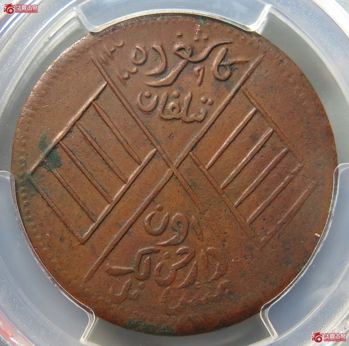 882／PCGS-XF45民国十年新疆喀什造十文