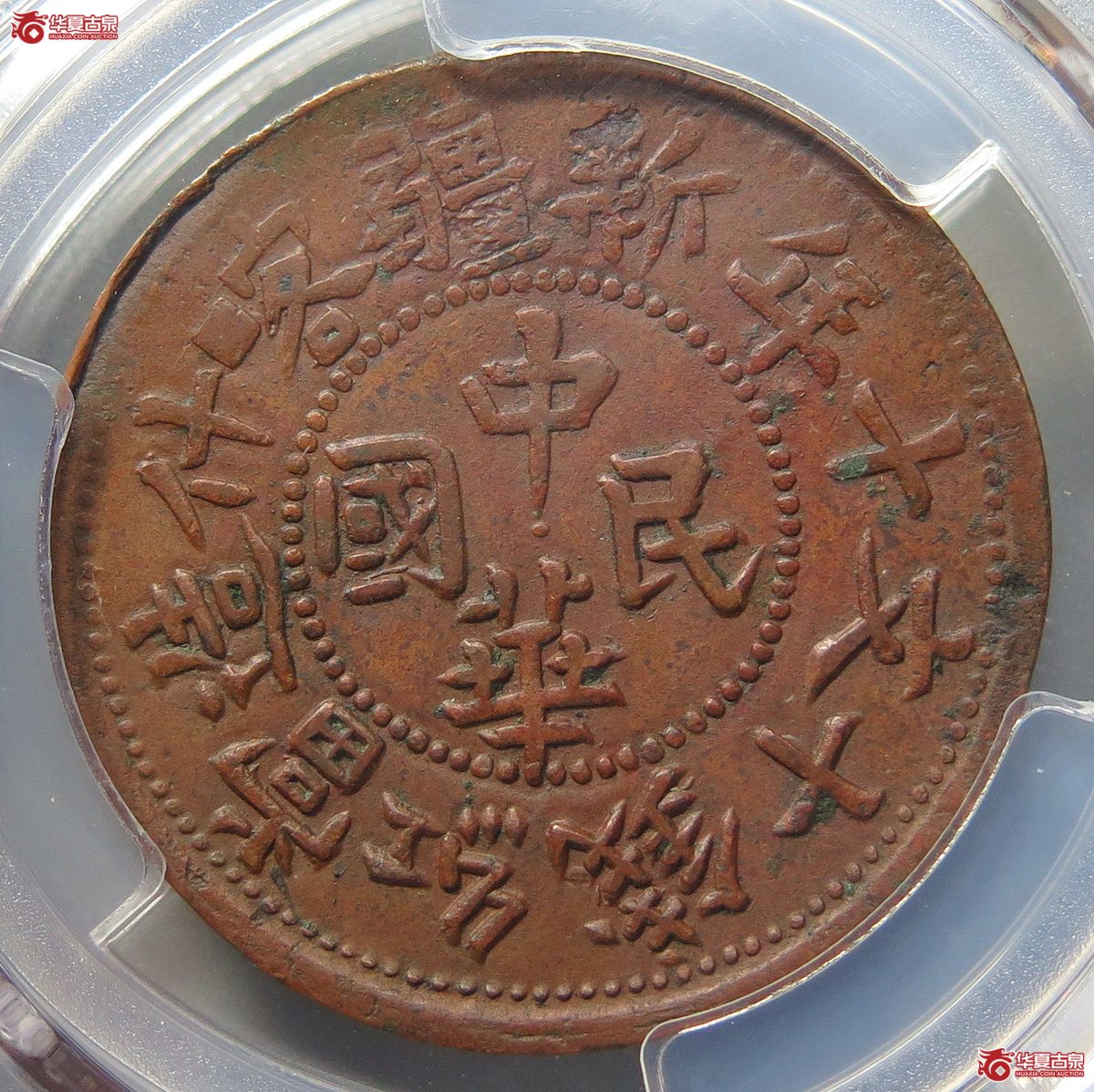 882／PCGS-XF45民国十年新疆喀什造十文