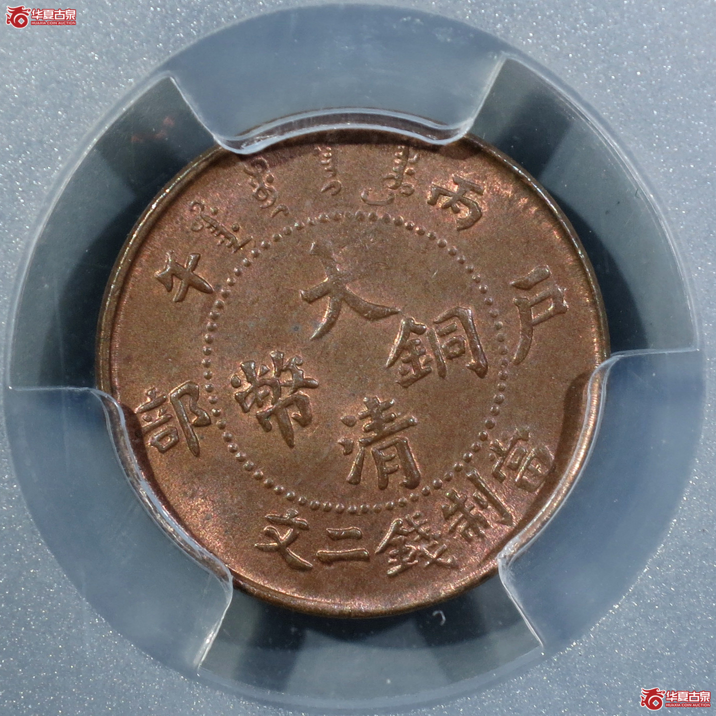 （PCGS-MS63RB）丙午户部大清铜币二文