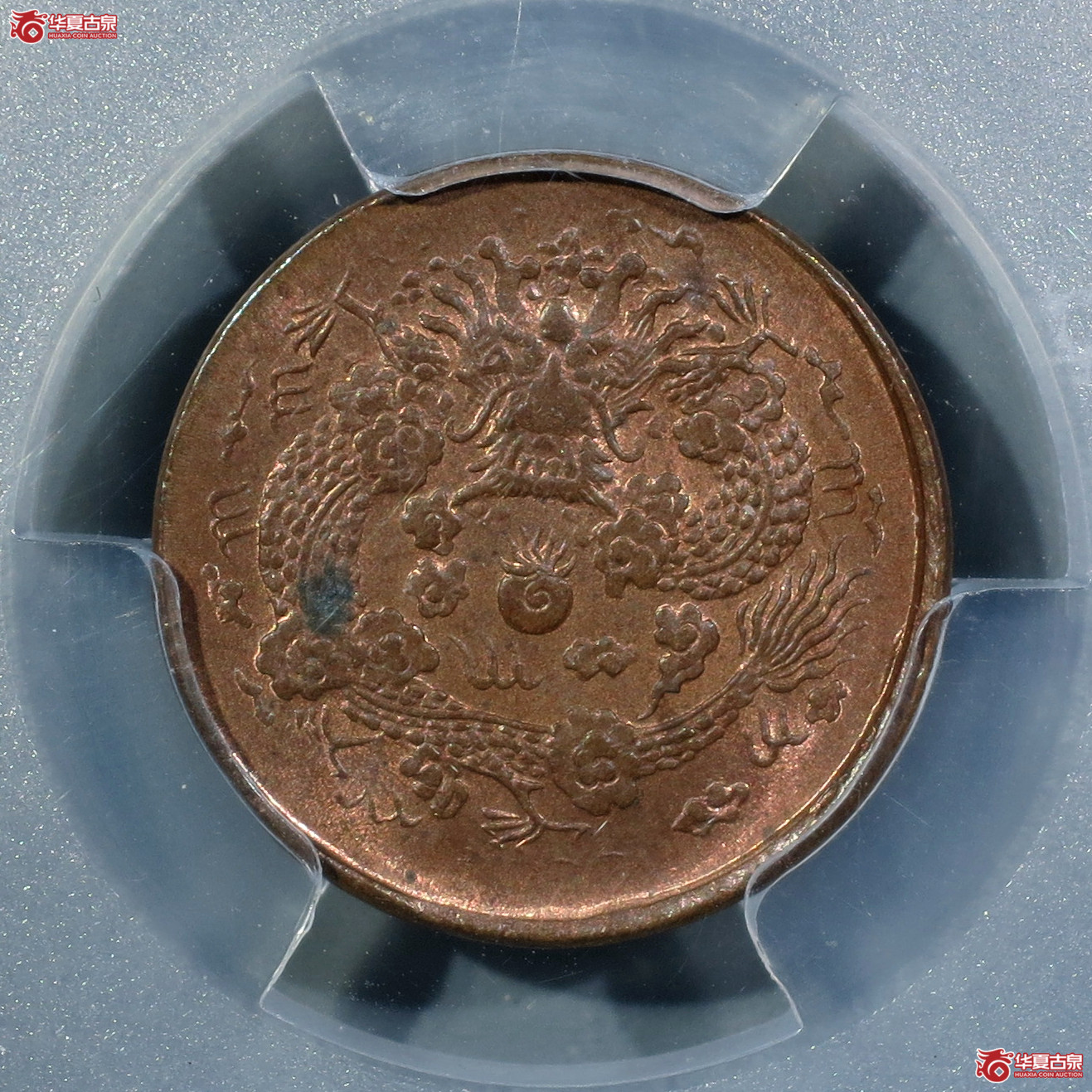 （PCGS-MS63RB）丙午户部大清铜币二文