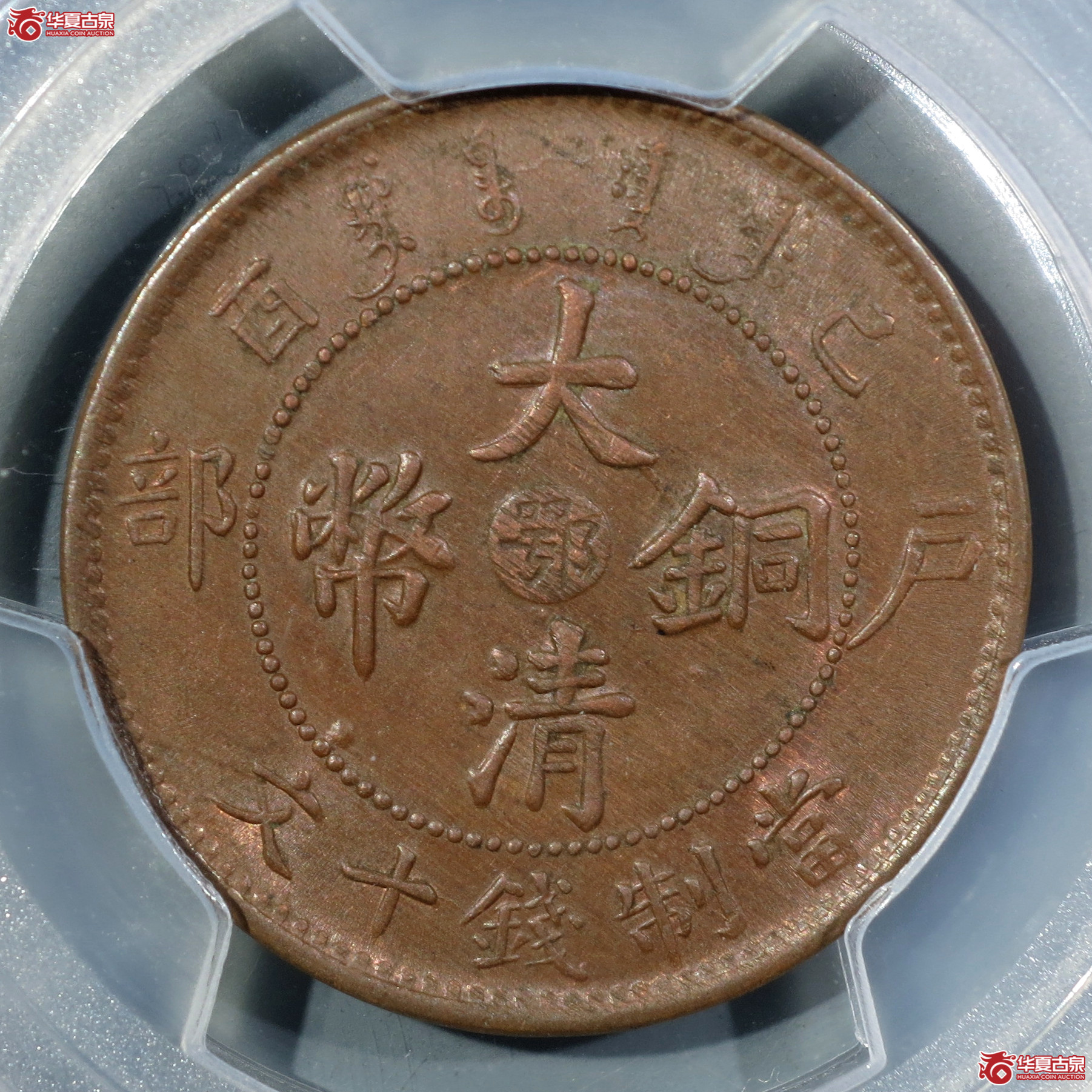 （PCGS-MS64BN）己酉户部大清铜币十文中心鄂