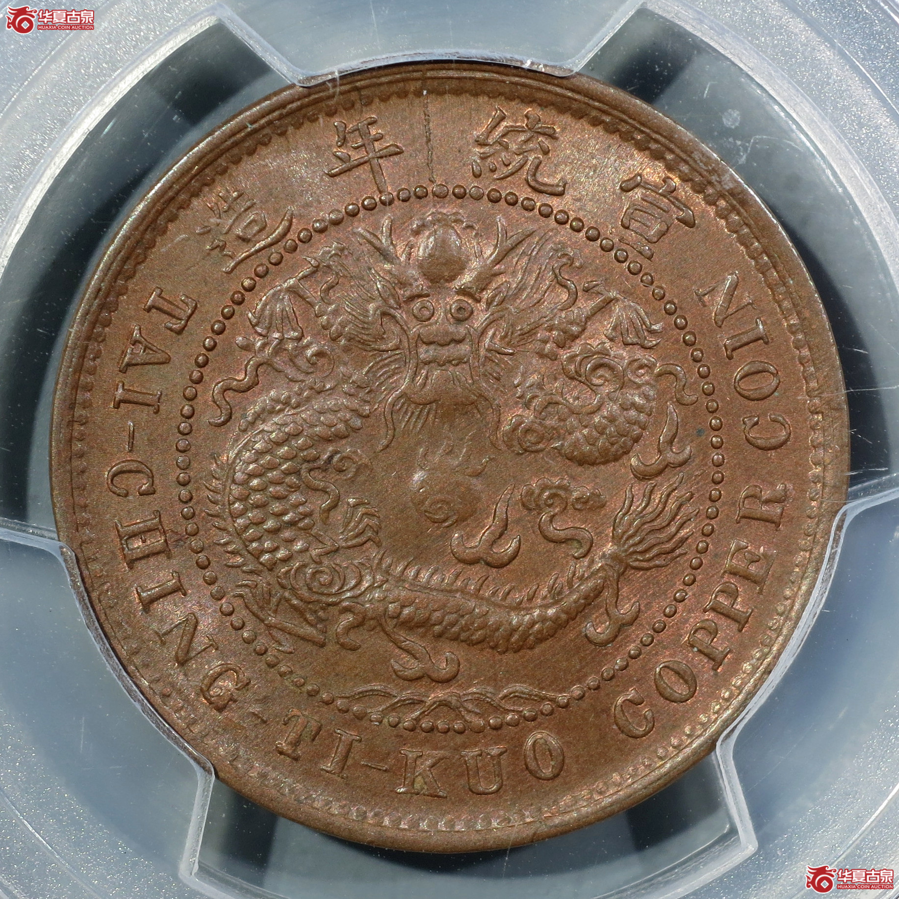 （PCGS-MS64BN）己酉户部大清铜币十文中心鄂