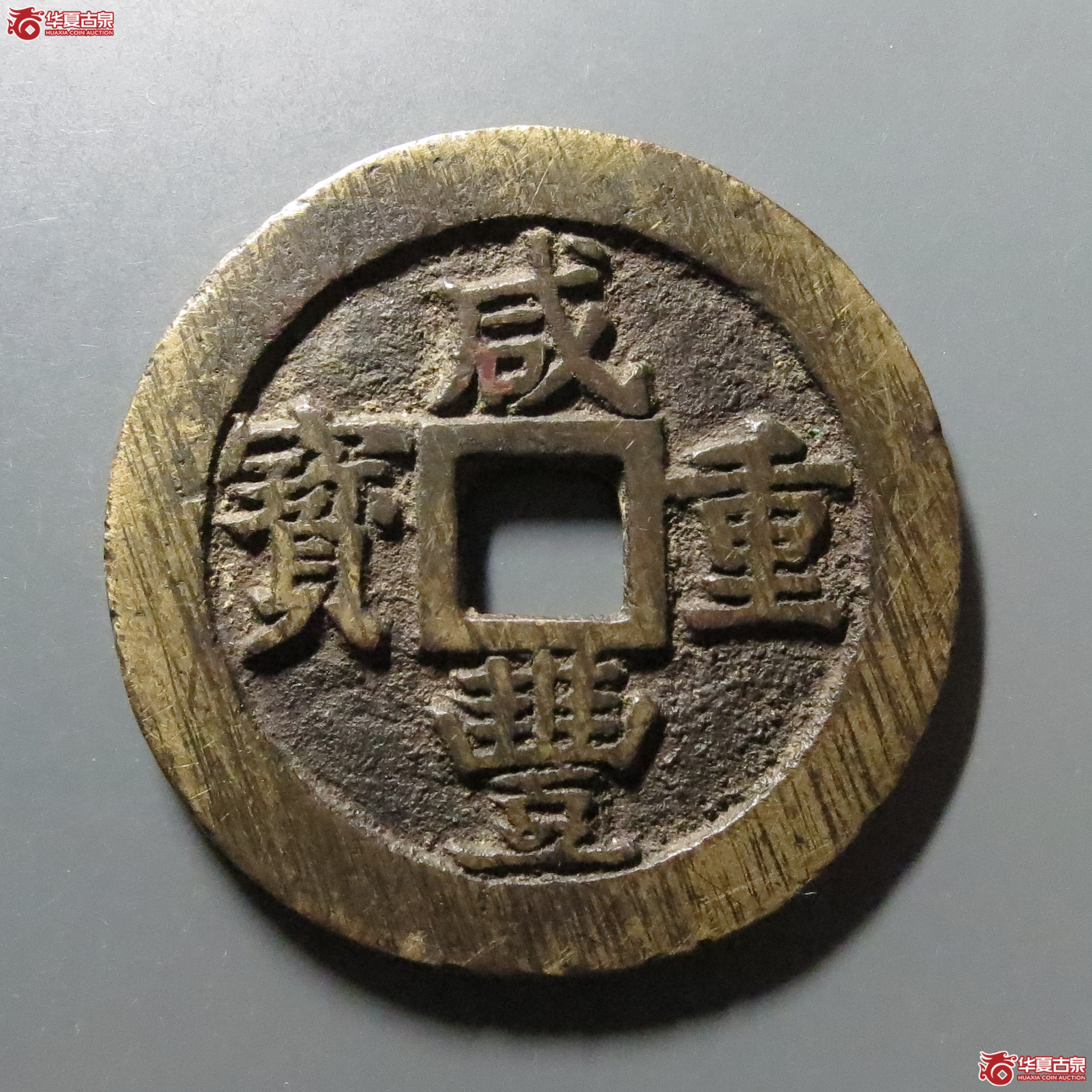 （致臻评级极美82）咸丰重宝宝苏当五十小字出头贝