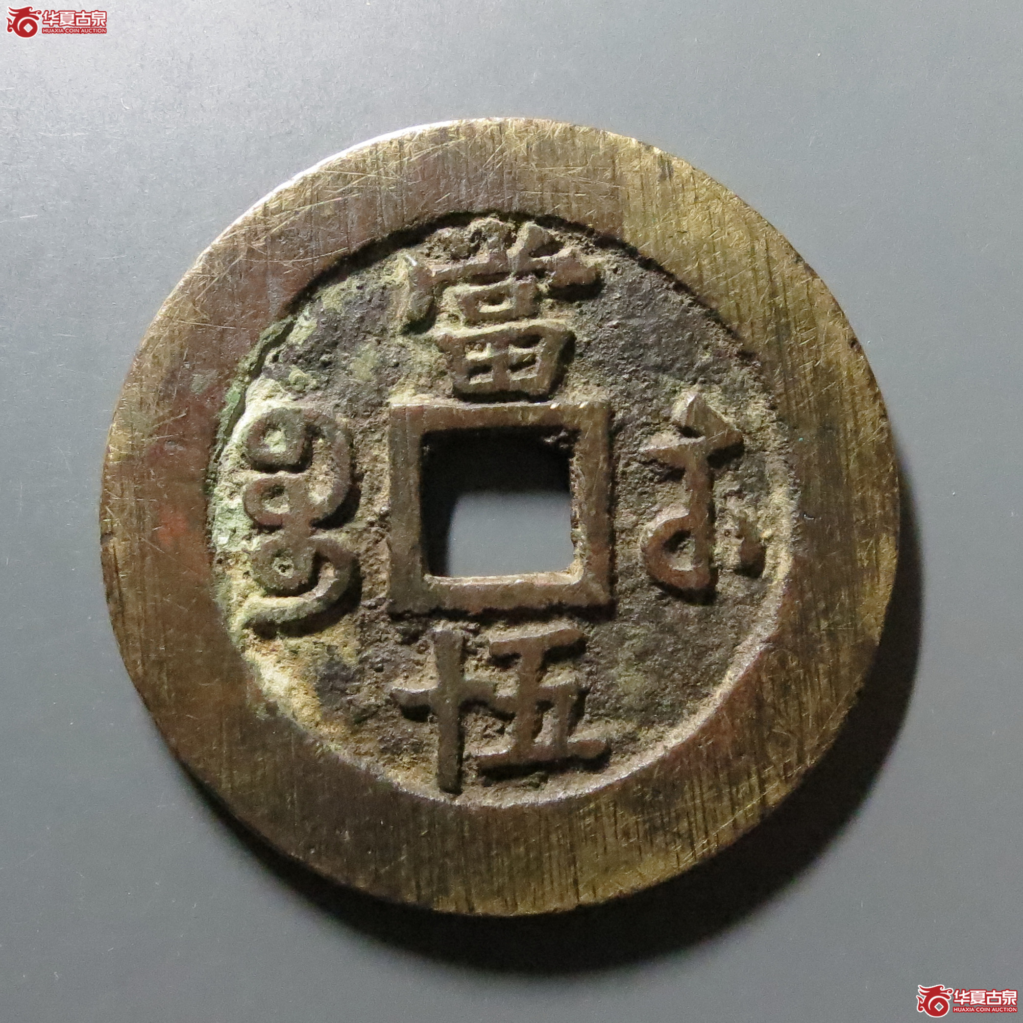 （致臻评级极美82）咸丰重宝宝苏当五十小字出头贝