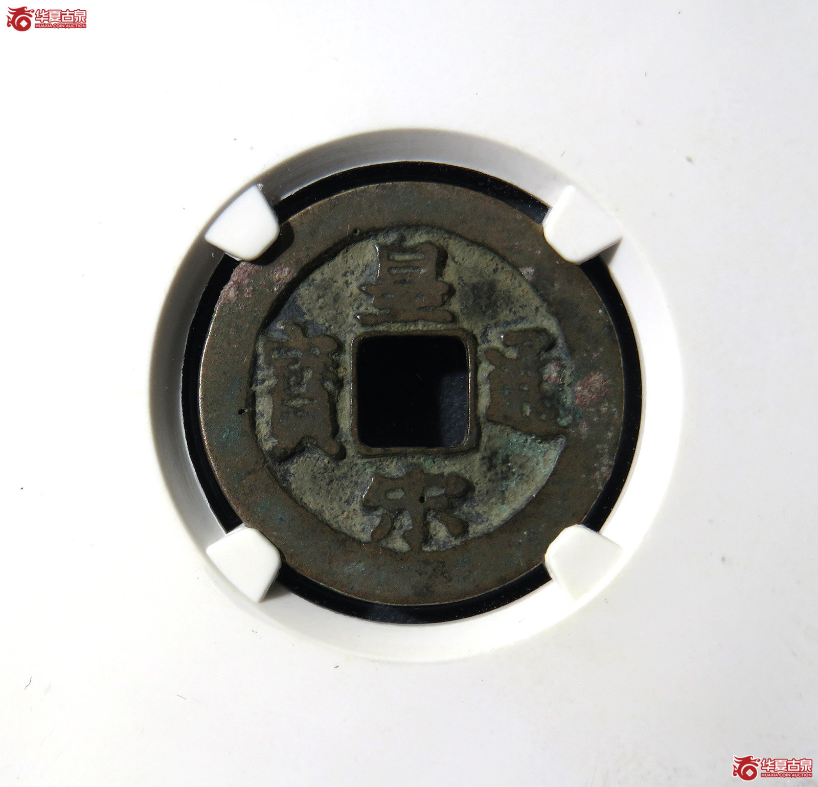 （公博评级美80）宋-皇宋通宝阔缘狭穿母钱【公博上海宋钱研究中心】