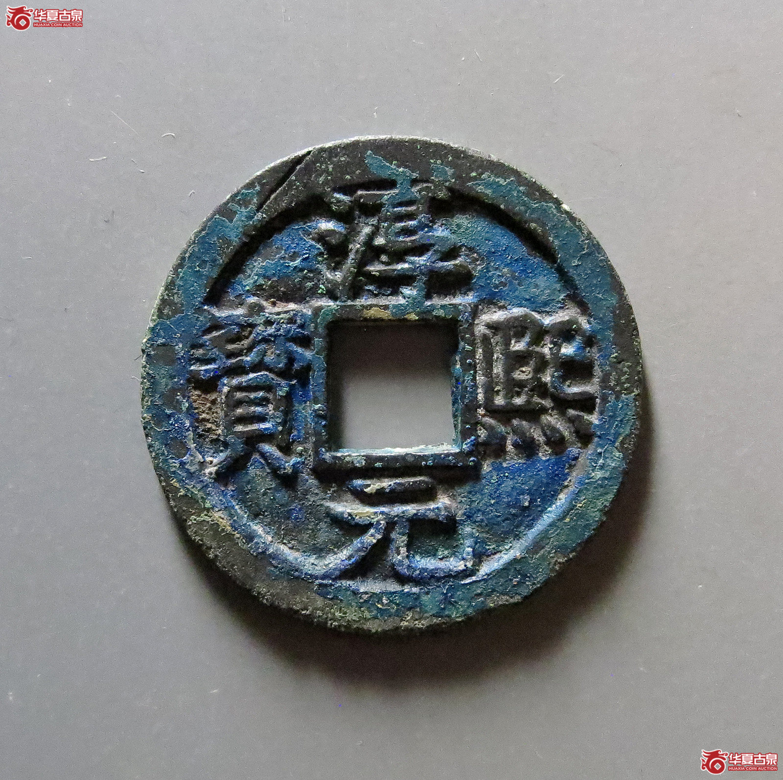 淳熙元宝背十四