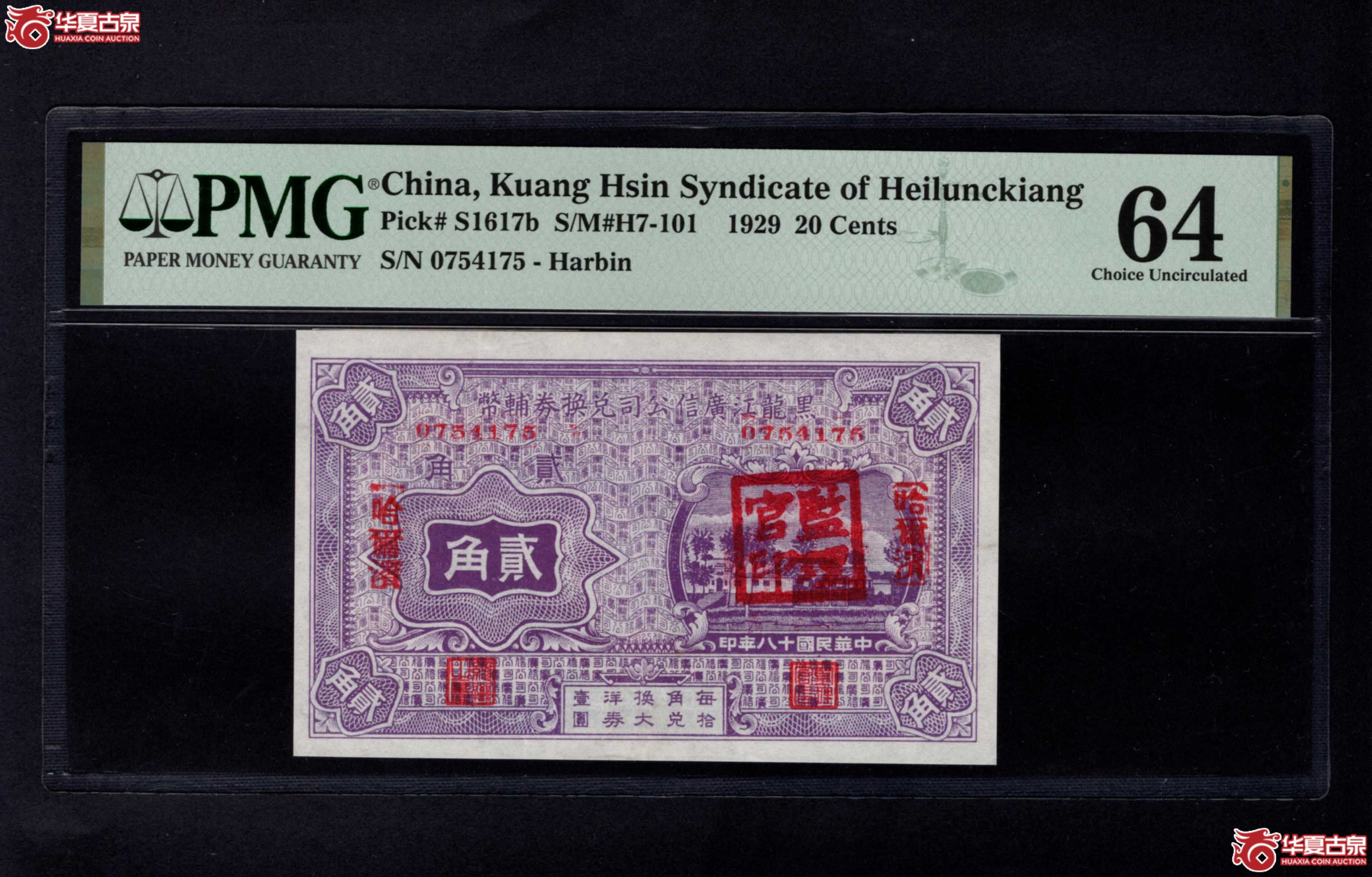 黑龙江广信公司兑换券辅币贰角PMG64分