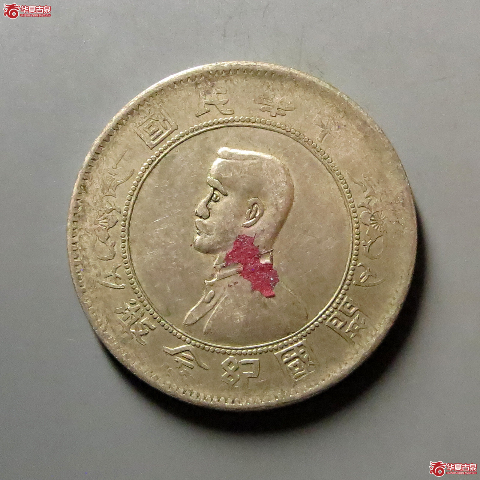 孙中山像开国纪念币壹圆长头版第一名誉品