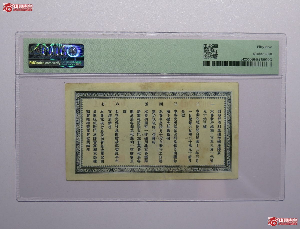 62／PMG-55财政部有利流通券伍圆北京