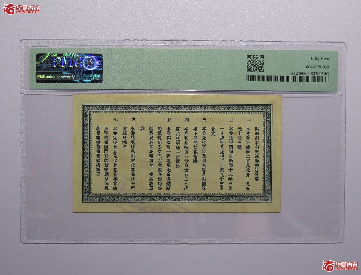63／PMG-55财政部有利流通券伍圆北京